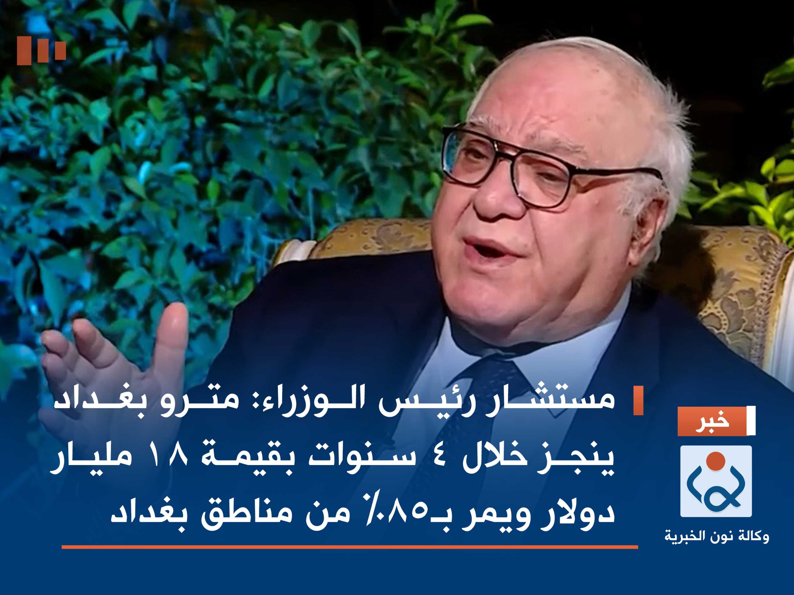 مستشار رئيس الوزراء: مترو بغداد ينجز خلال 4 سنوات بقيمة 18 مليار دولار ويمر بـ85% من مناطق بغداد