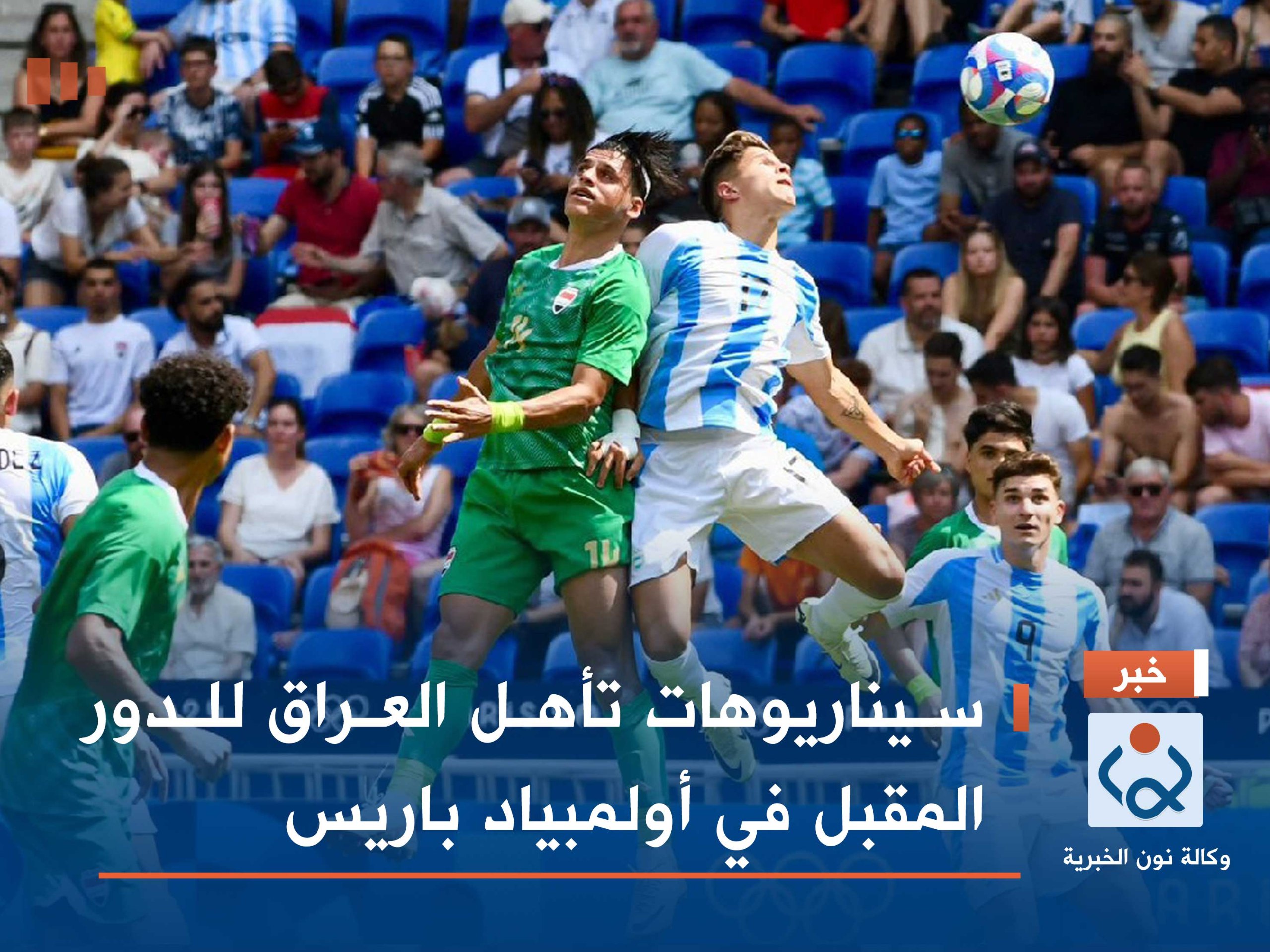 سيناريوهات تأهل العراق ‎للدور المقبل في أولمبياد باريس