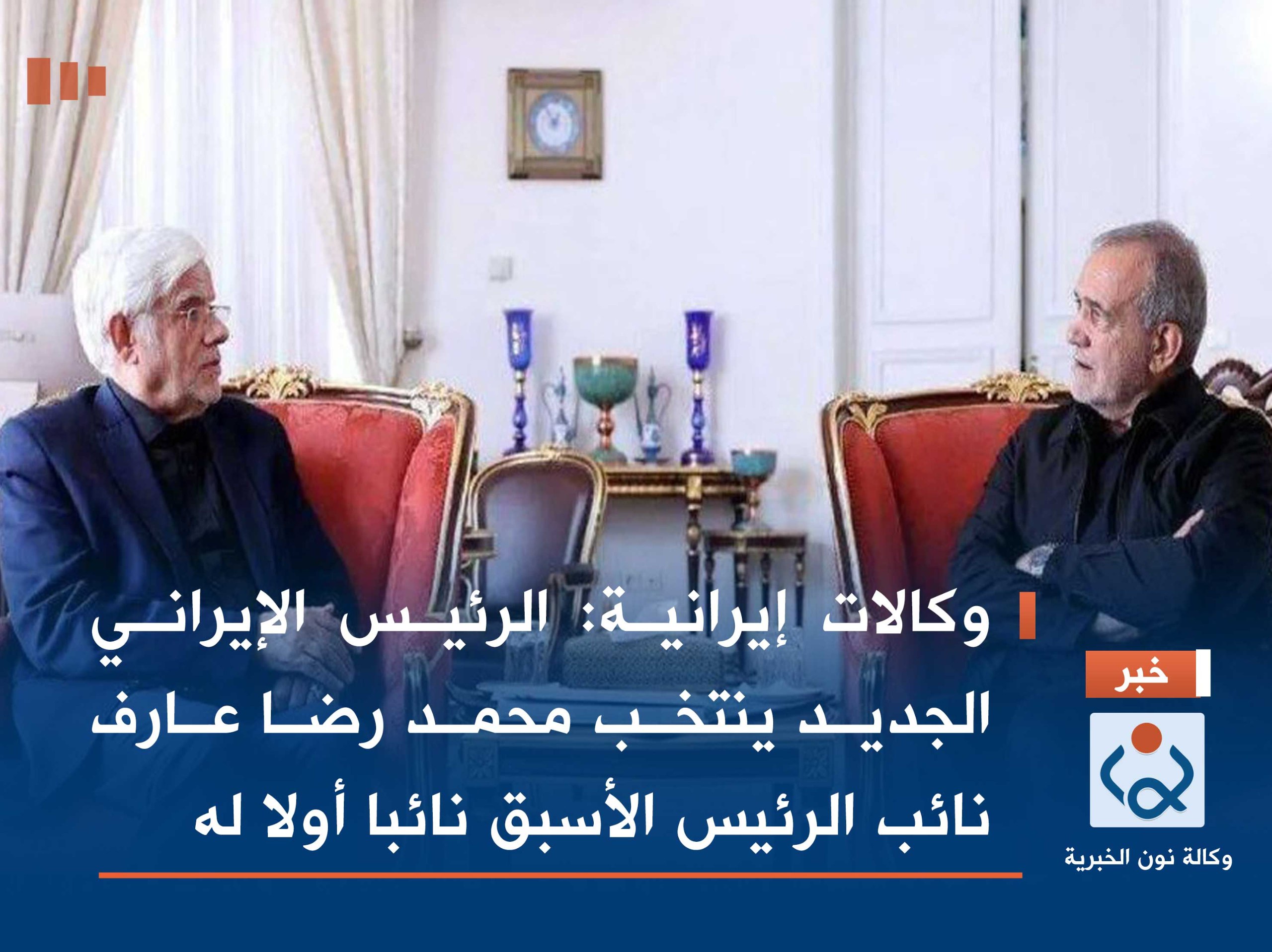 وكالات إيرانية: الرئيس الإيراني الجديد ينتخب محمد رضا عارف نائب الرئيس الأسبق نائبا أولا له