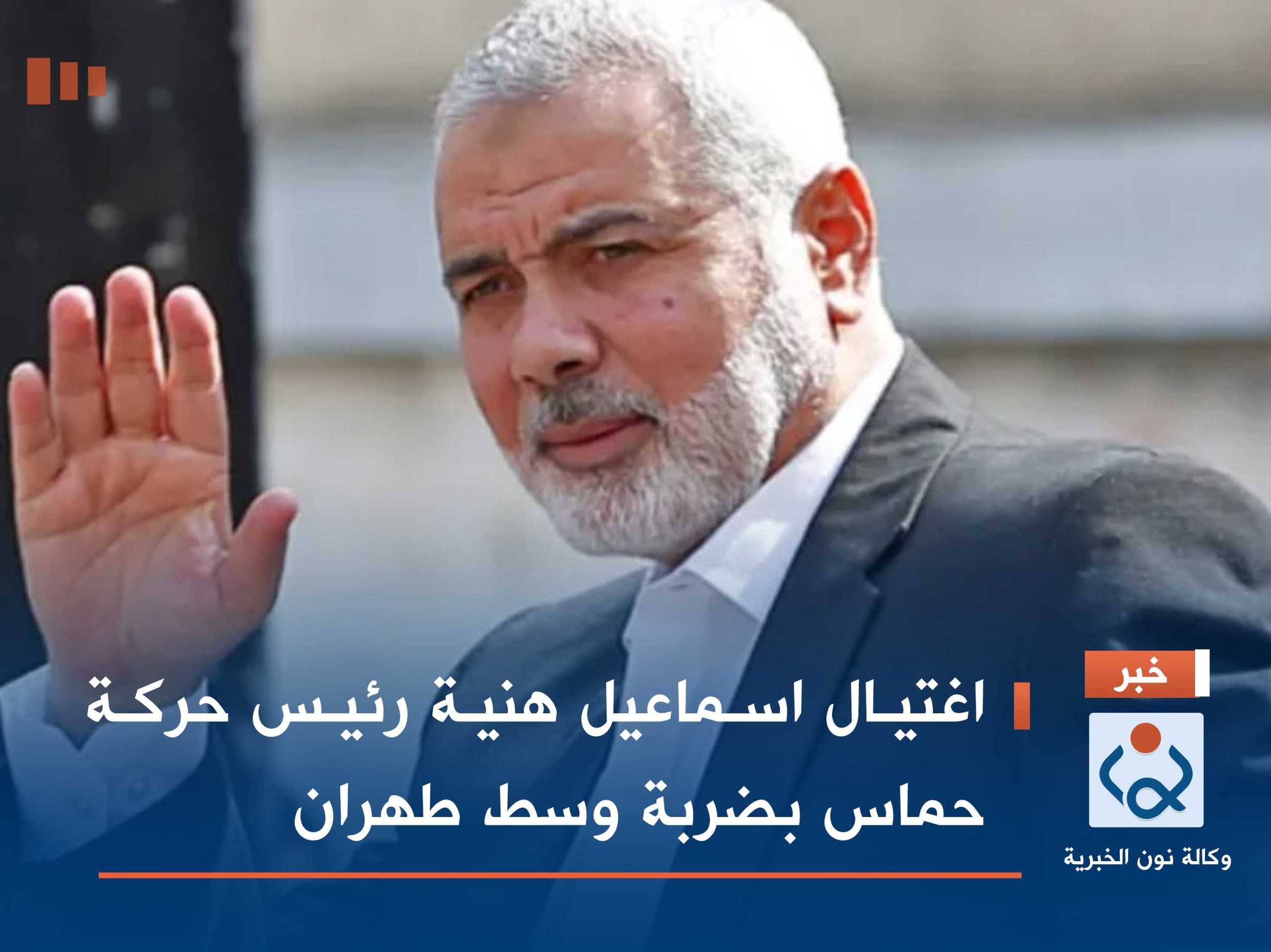 اغتيال اسماعيل هنية رئيس حركة حماس بضربة وسط طهران