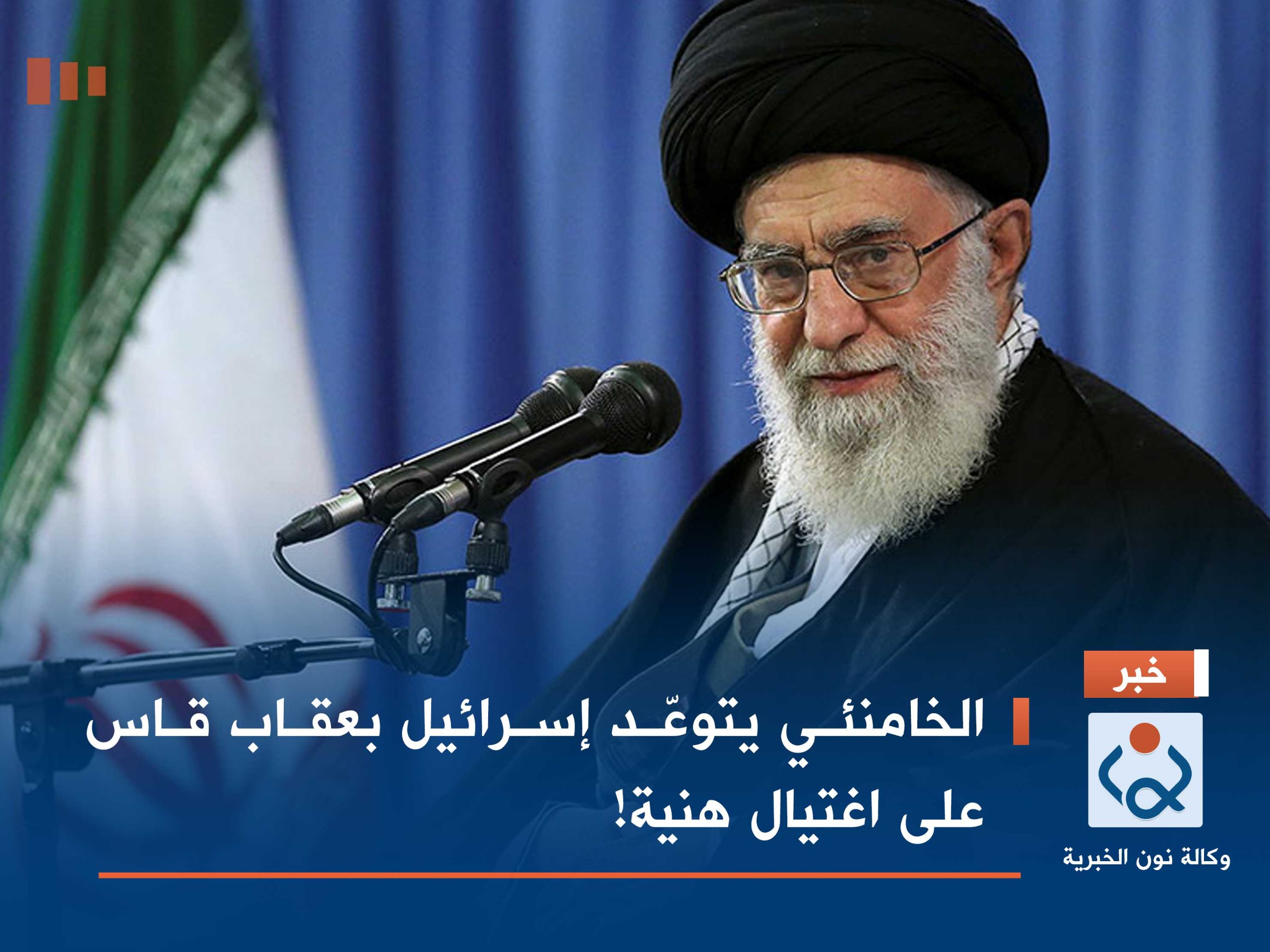 الخامنئي يتوعّد إسرائيل بعقاب قاس على اغتيال هنية!