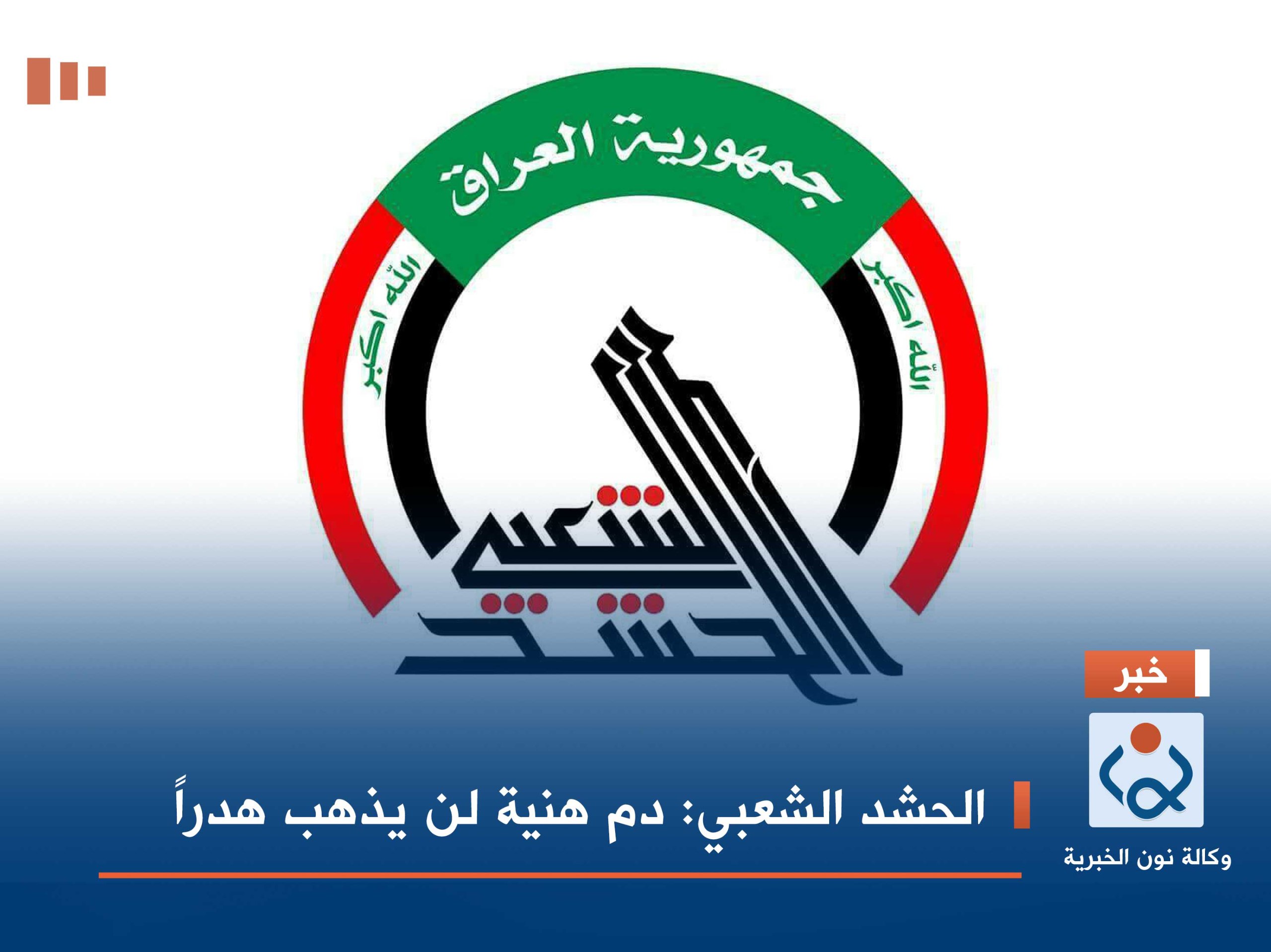 الحشد الشعبي : دم هنية لن يذهب هدراً