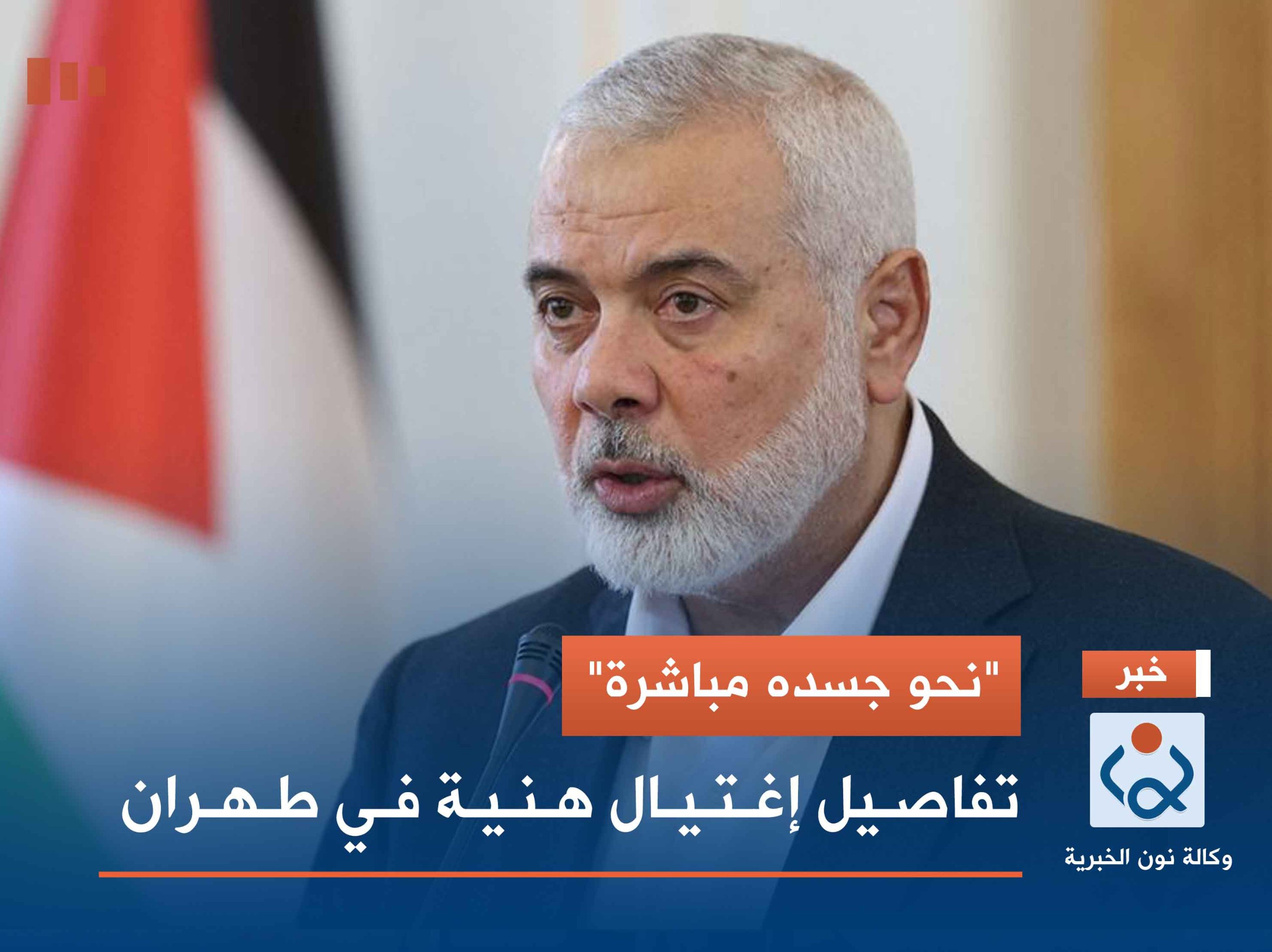 "نحو جسده مباشرة"... تفاصيل إغتيال هنية في طهران