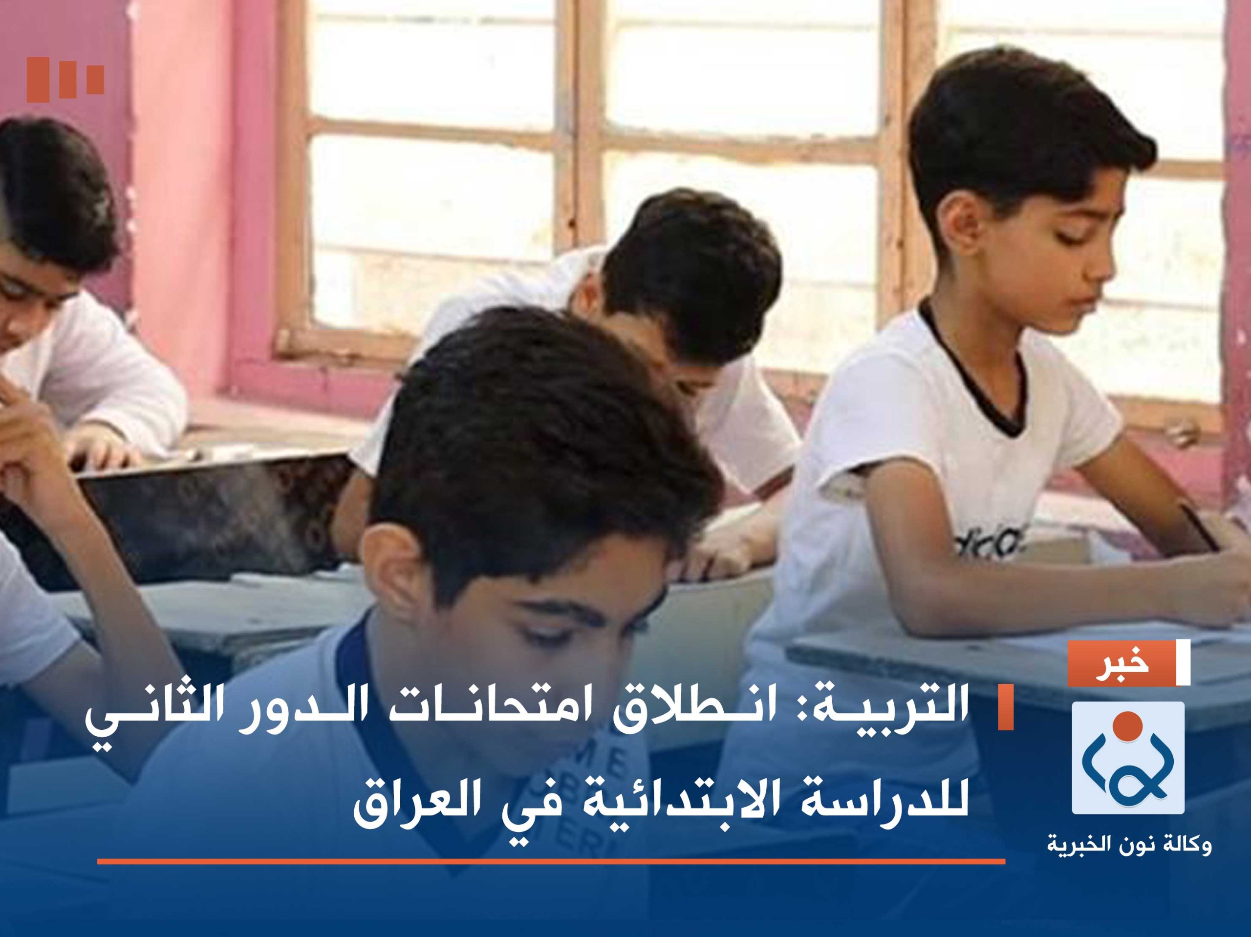 التربية: انطلاق امتحانات الدور الثاني للدراسة الابتدائية في العراق