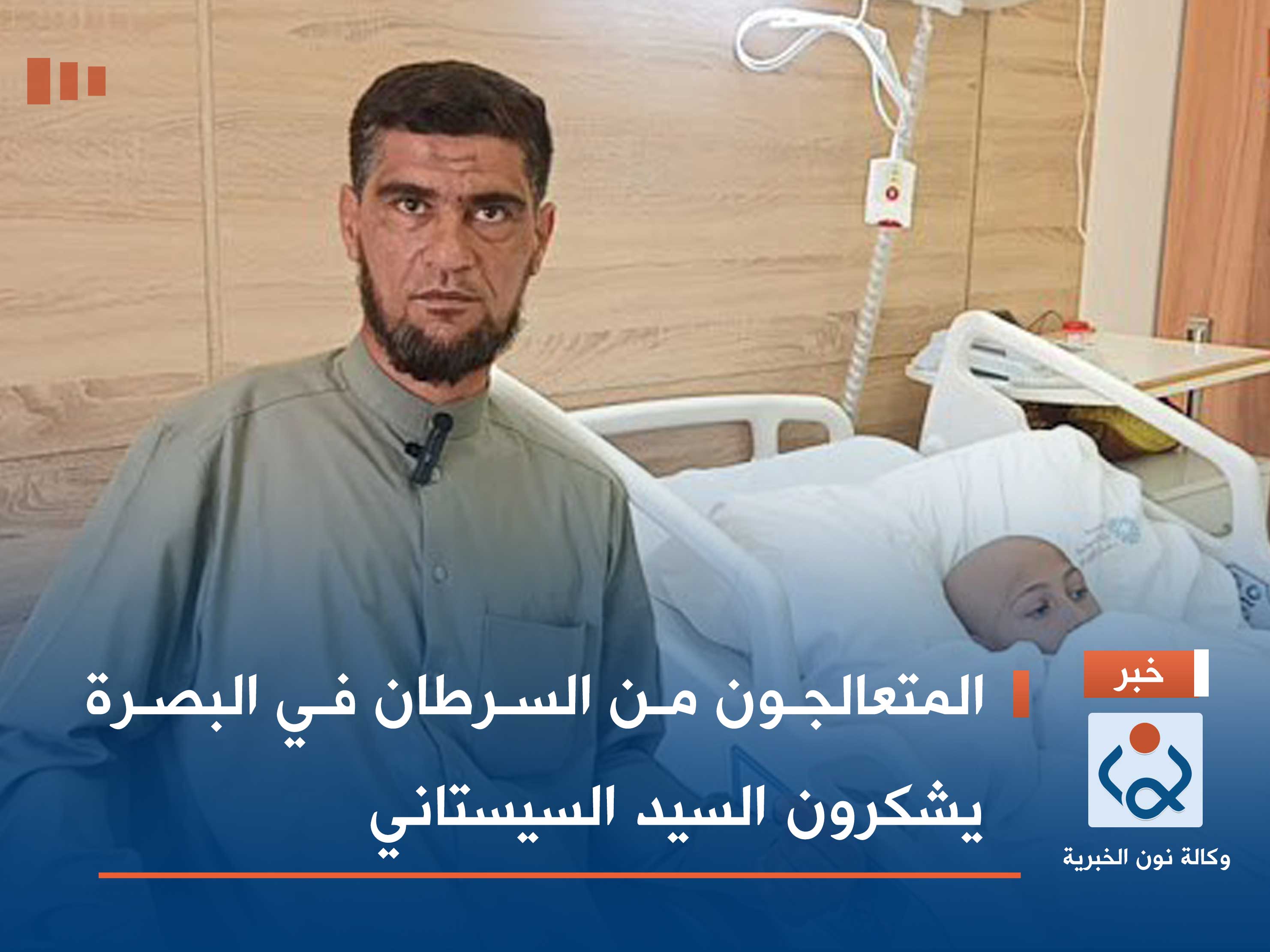 بالفيديو:المتعالجون من السرطان في البصرة يشكرون السيد السيستاني