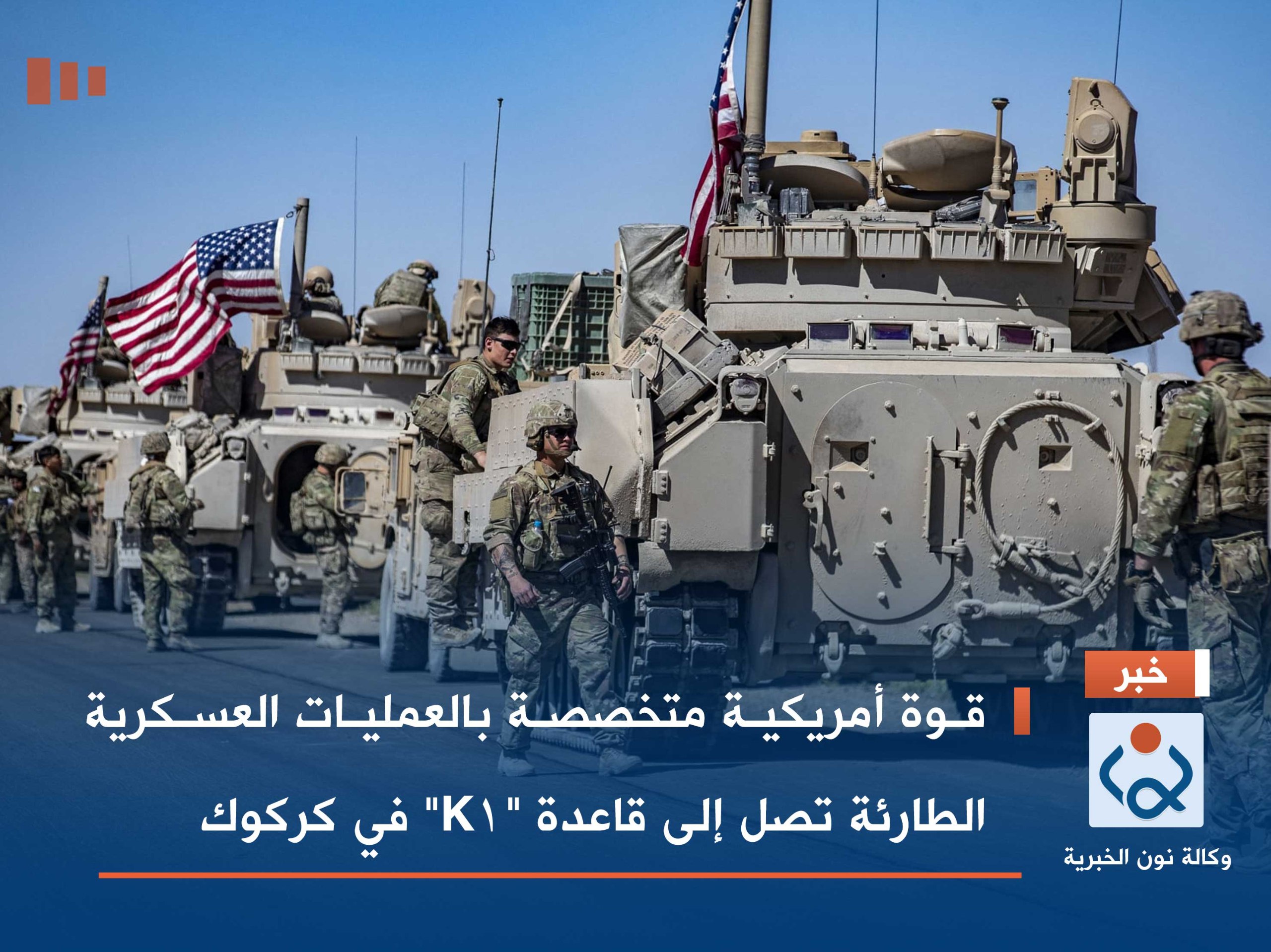 قوة أمريكية متخصصة بالعمليات العسكرية الطارئة تصل إلى قاعدة "K1" في كركوك