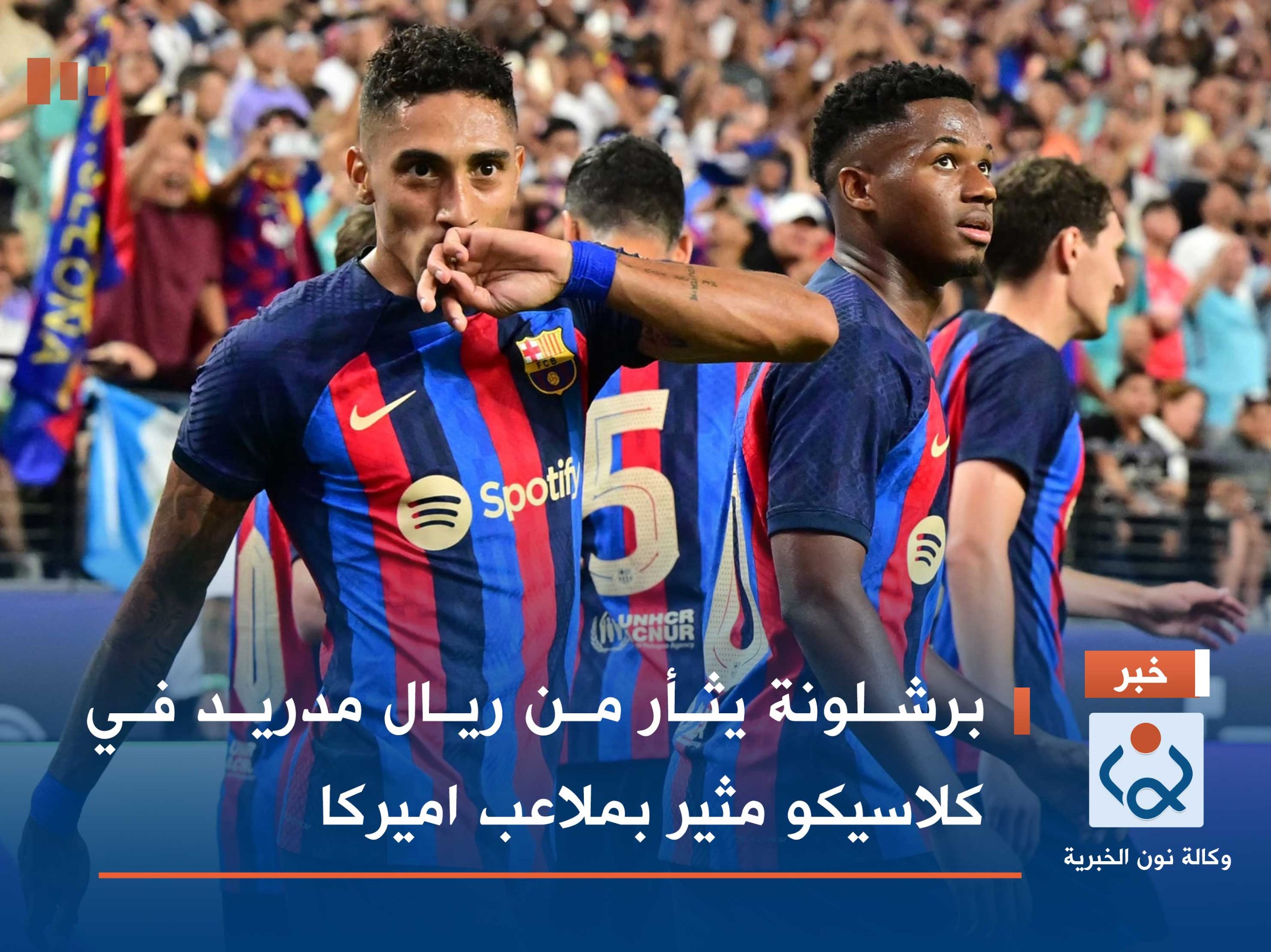 برشلونة يثأر من ريال مدريد في كلاسيكو مثير بملاعب اميركا