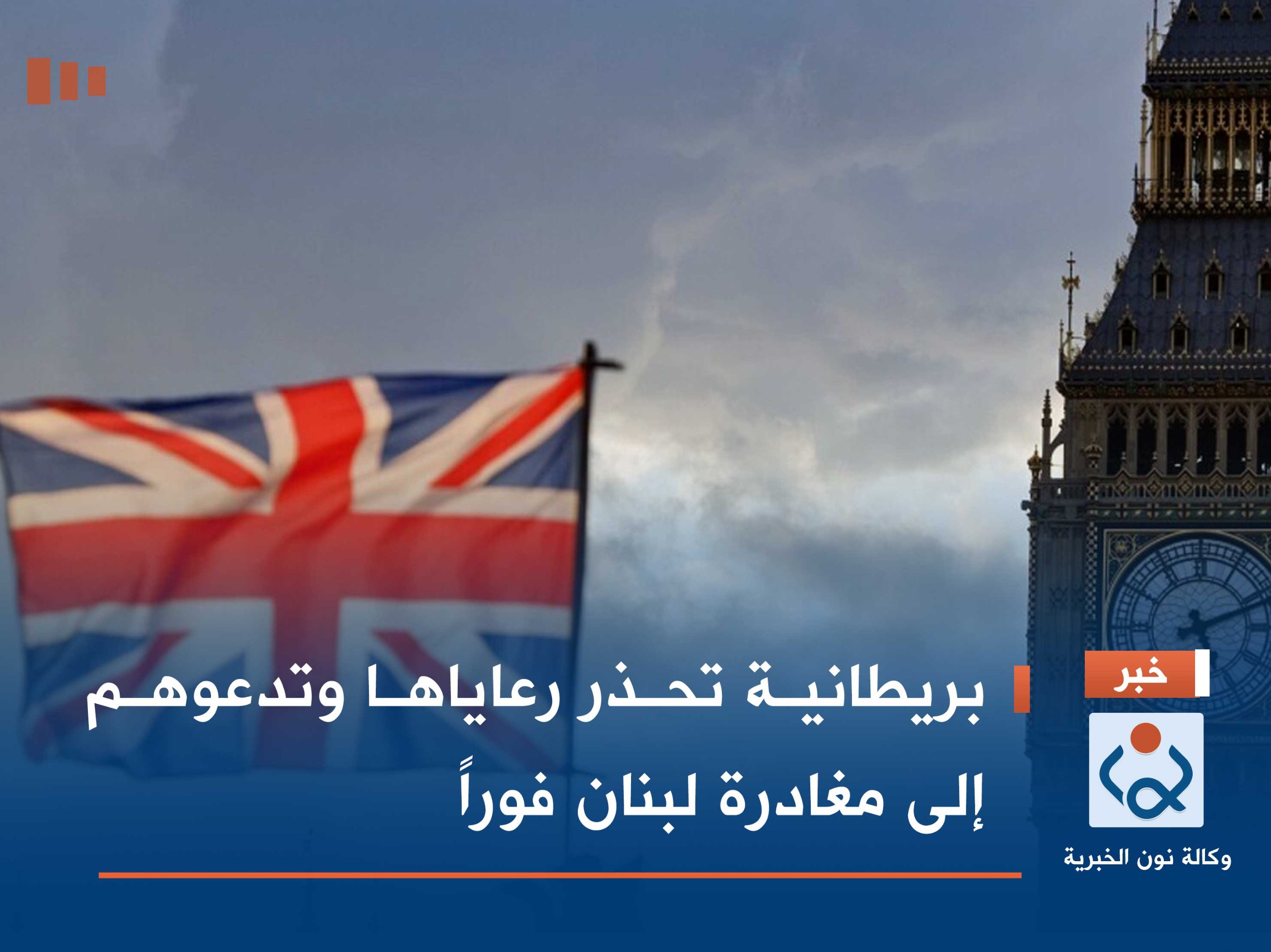 بريطانية تحذر رعاياها وتدعوهم إلى مغادرة لبنان فوراً