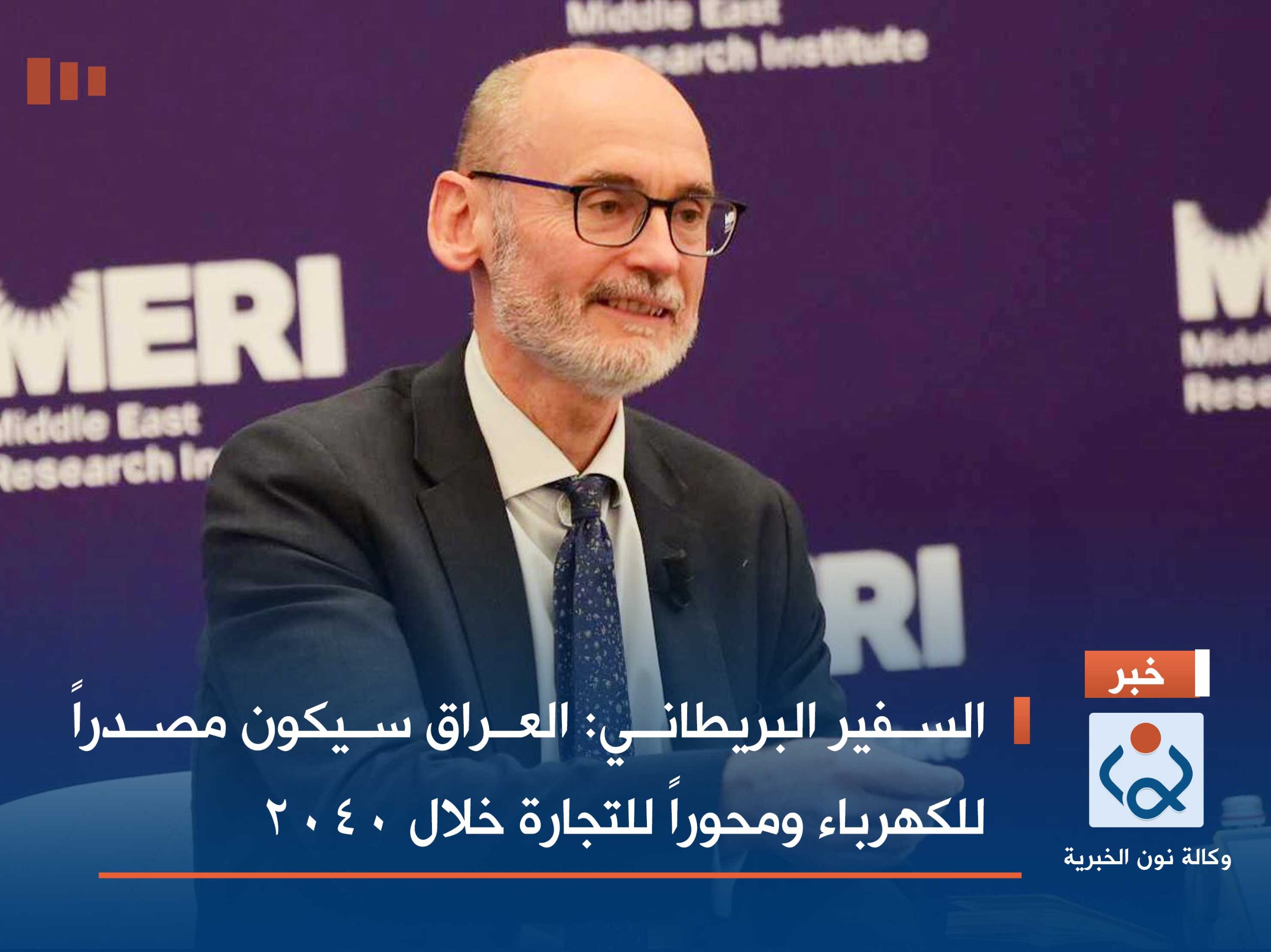 السفير البريطاني: العراق سيكون مصدراً للكهرباء ومحوراً للتجارة خلال 2040