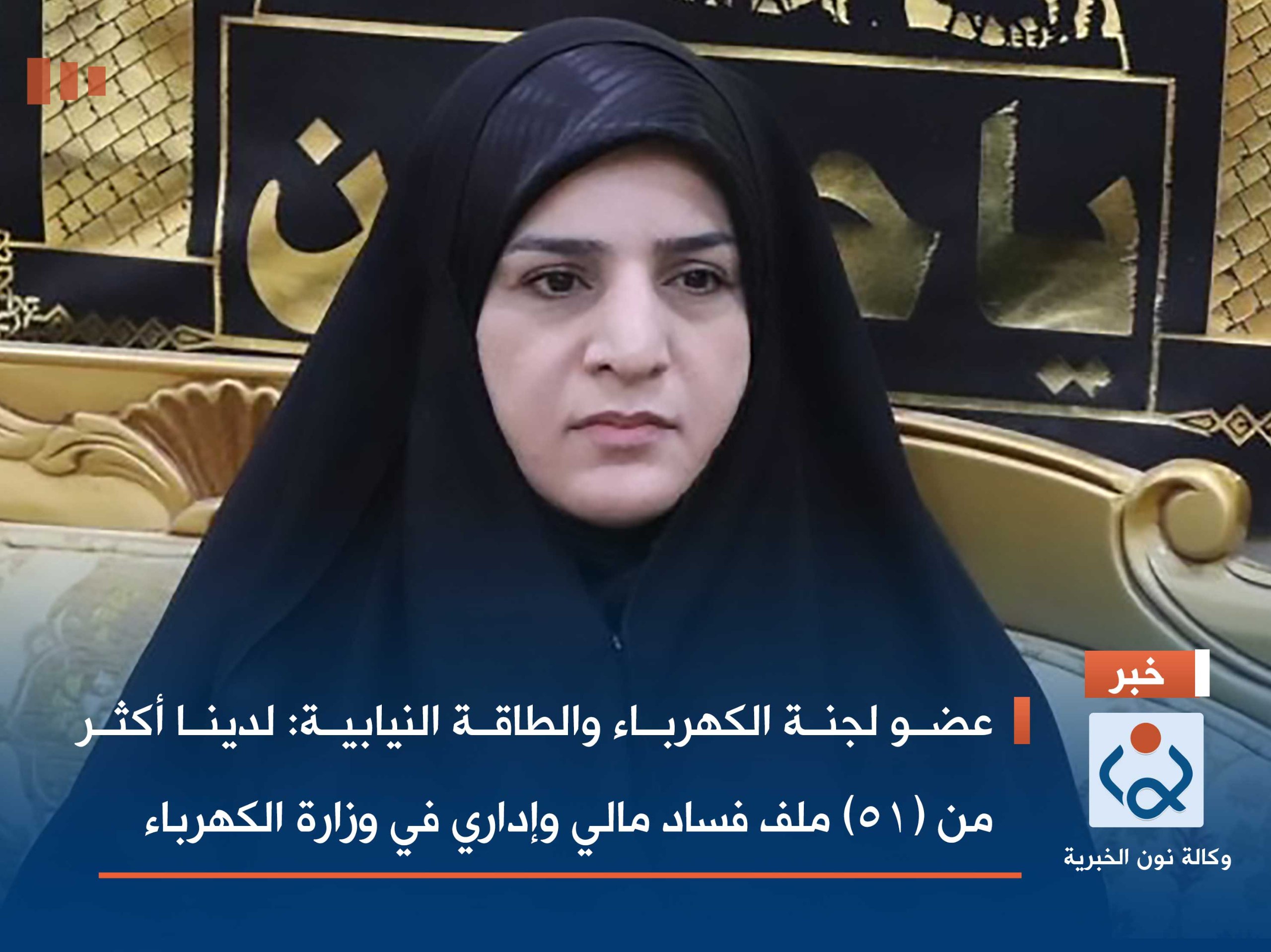 عضو لجنة الكهرباء والطاقة النيابية: لدينا أكثر من (51) ملف فساد مالي وإداري في وزارة الكهرباء