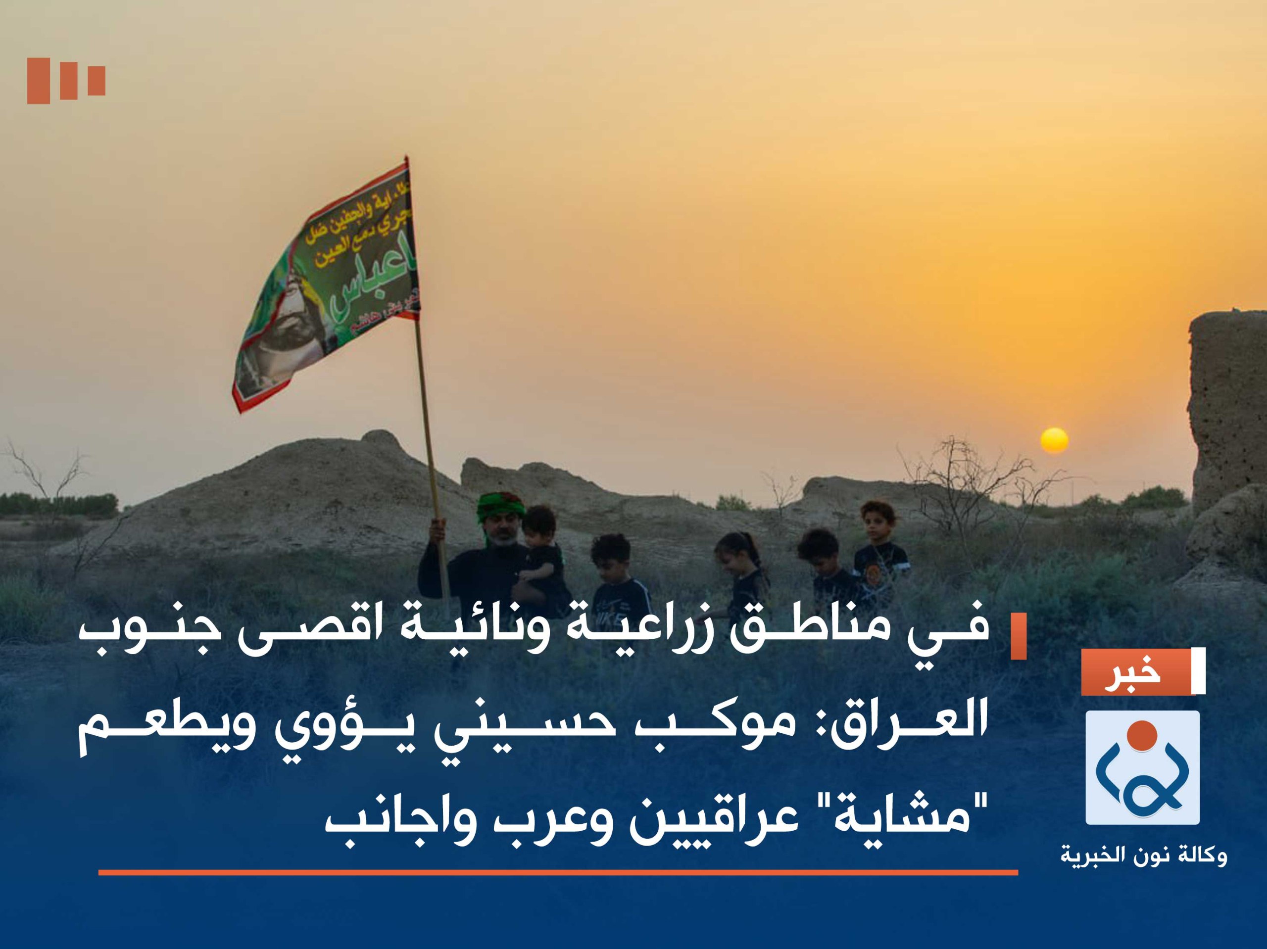 في مناطق زراعية ونائية اقصى جنوب العراق: موكب حسيني يؤوي ويطعم "مشاية" عراقيين وعرب واجانب(مصور)