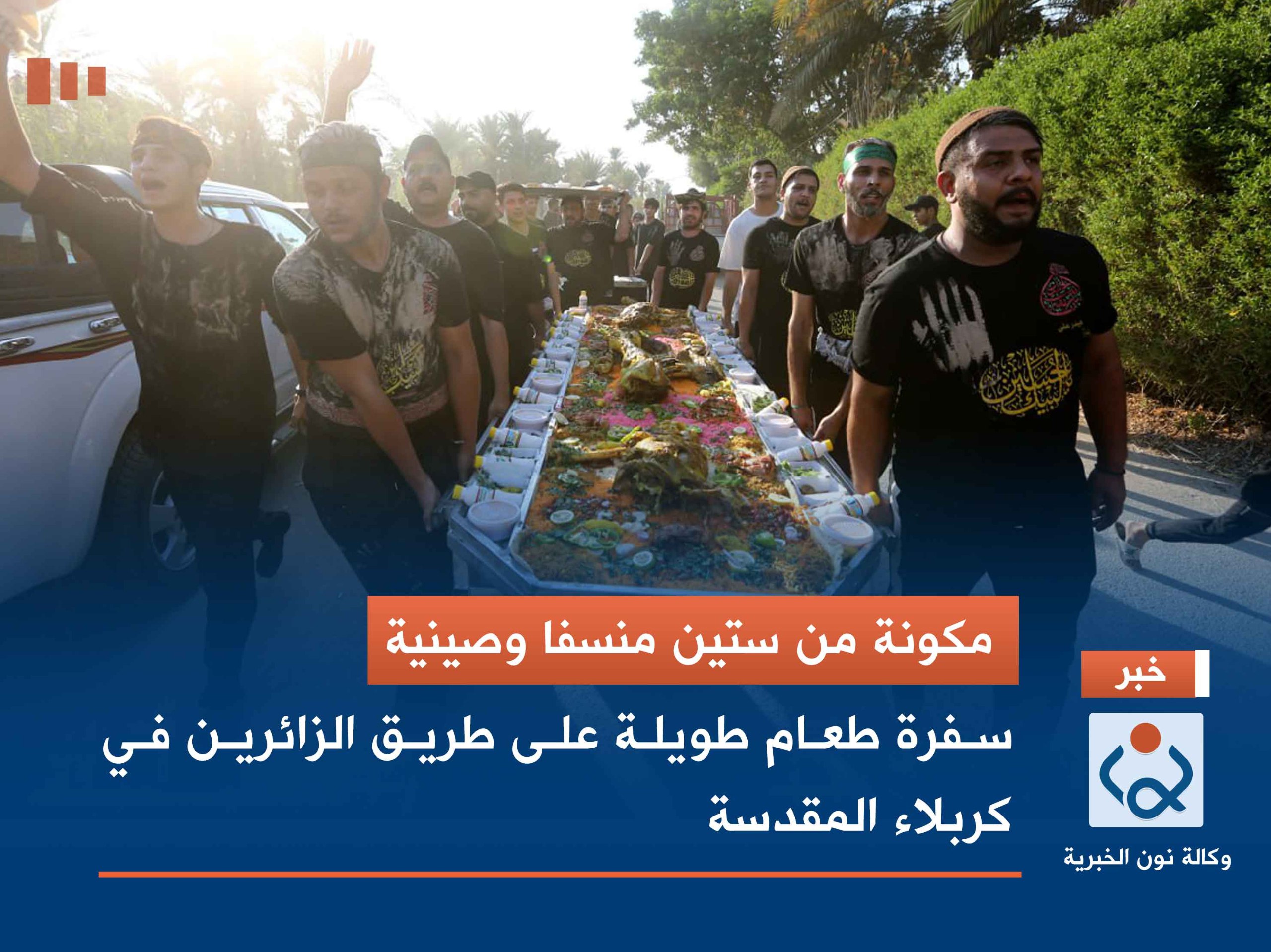 مكونة من ستين منسفا وصينية.. سفرة طعام طويلة على طريق الزائرين في كربلاء المقدسة (صور)