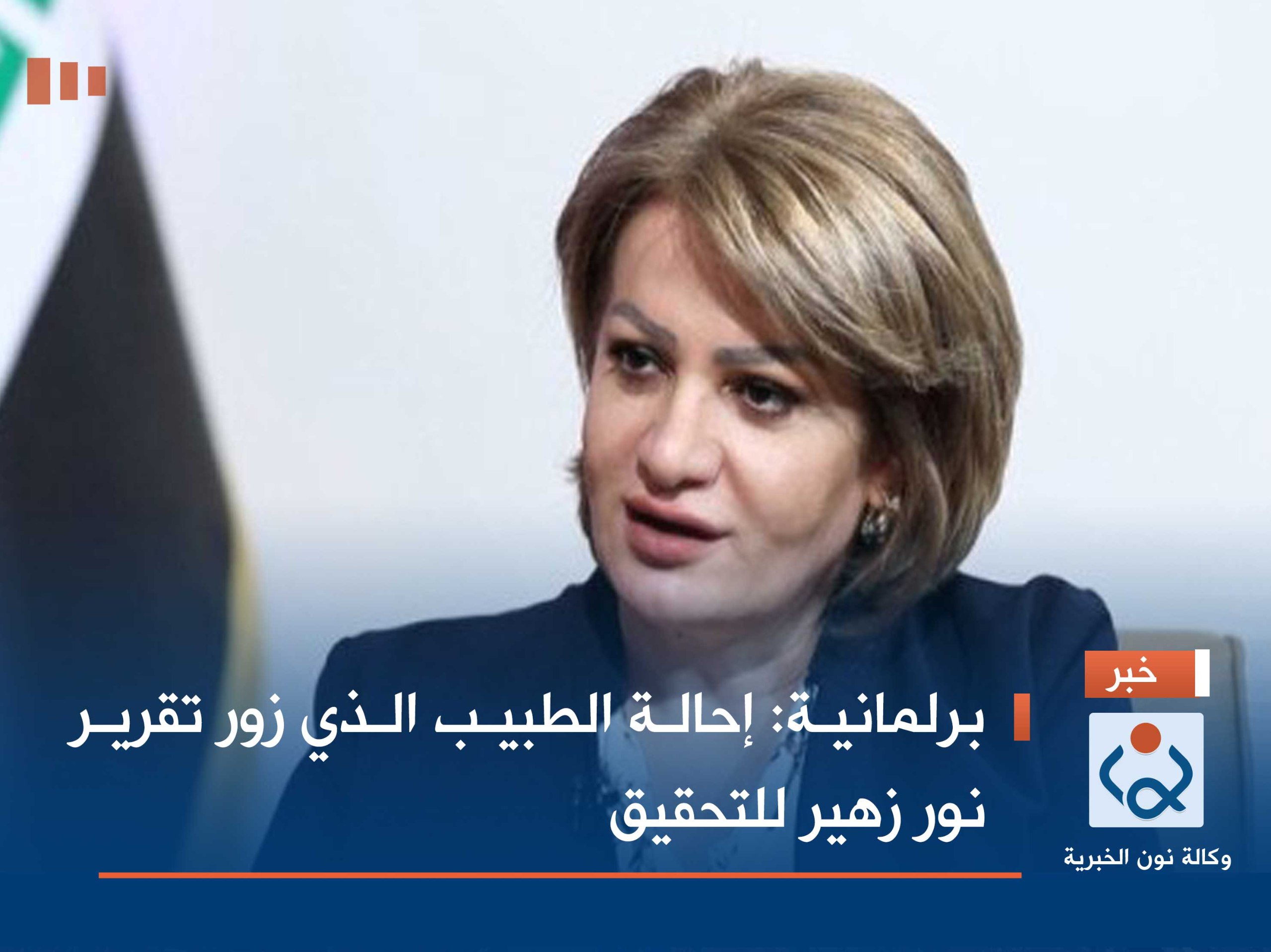 برلمانية: إحالة الطبيب الذي زور تقرير نور زهير للتحقيق