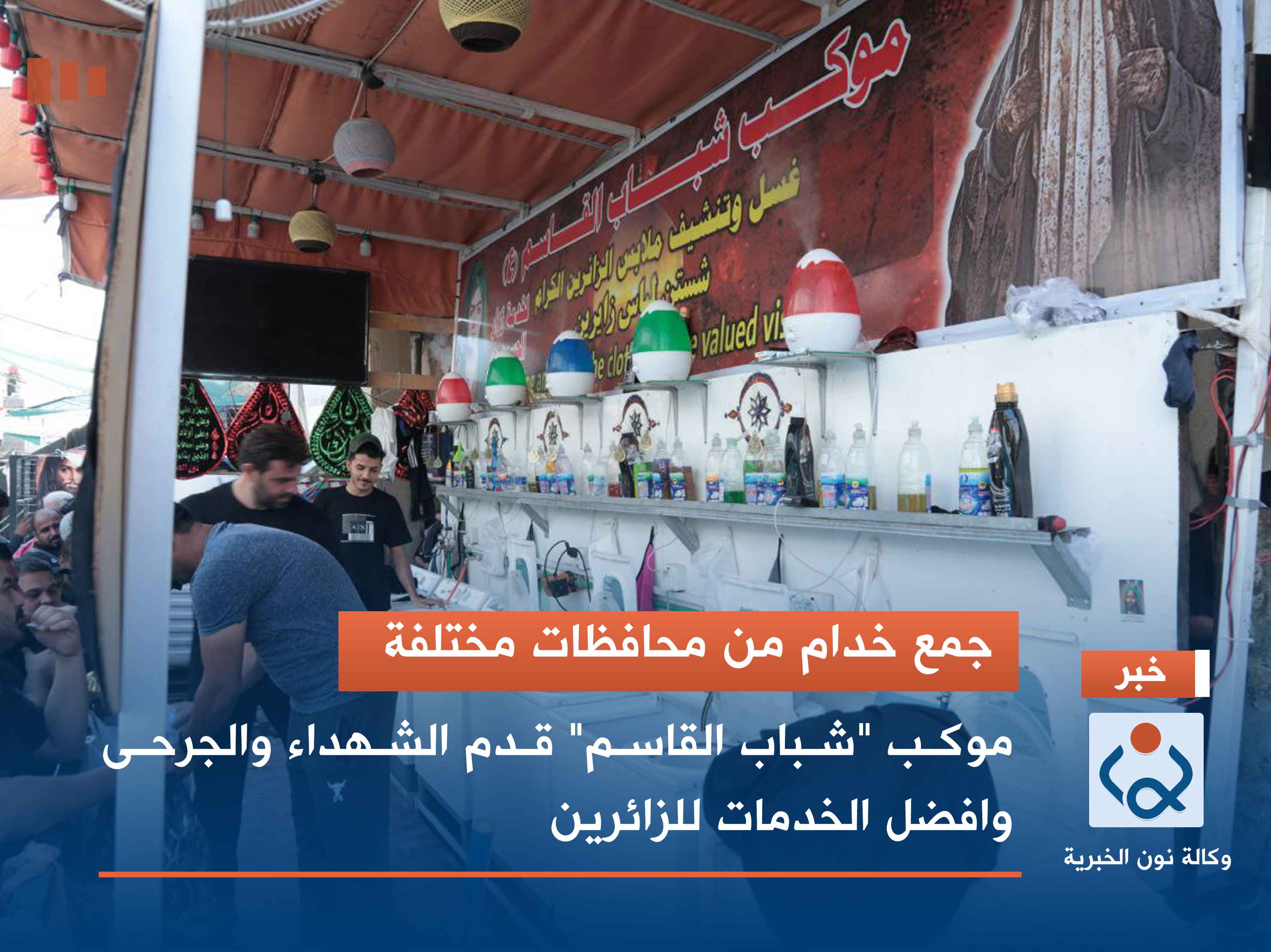 جمع خدام من محافظات مختلفة ..موكب "شباب القاسم" قدم الشهداء والجرحى وافضل الخدمات للزائرين