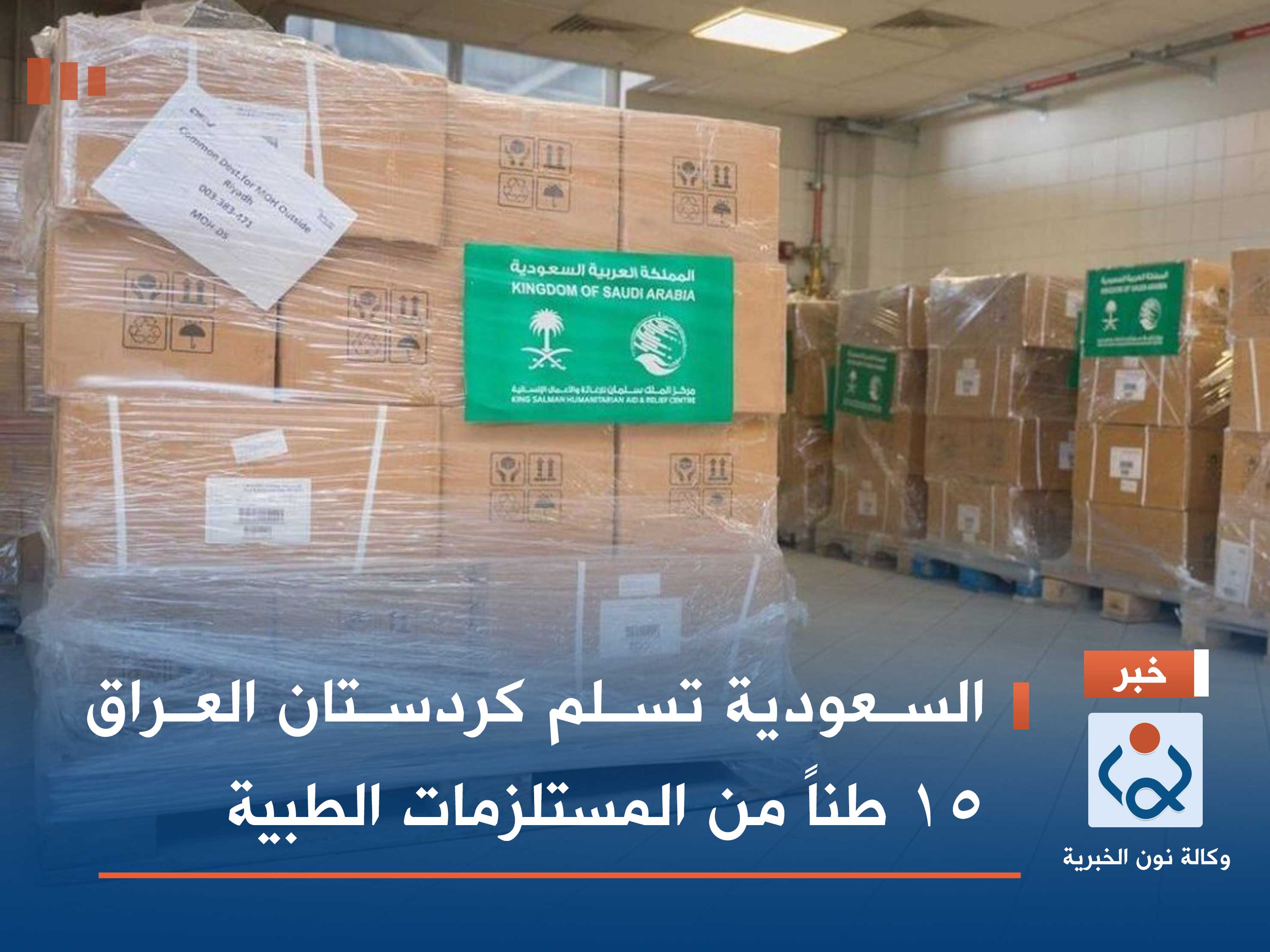 السعودية تسلم كردستان العراق 15 طناً من المستلزمات الطبية