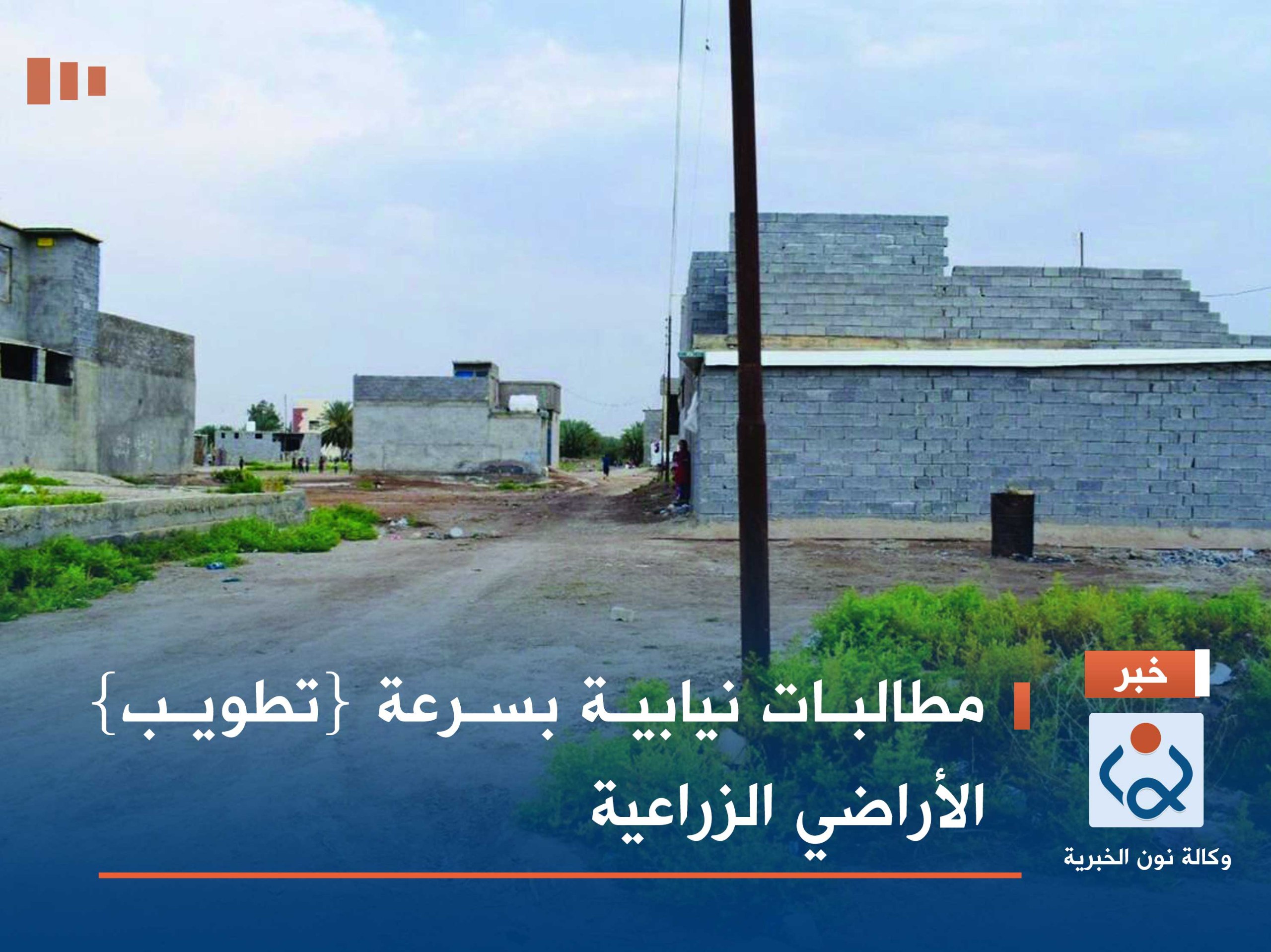 مطالبات نيابية بسرعة {تطويب} الأراضي الزراعية