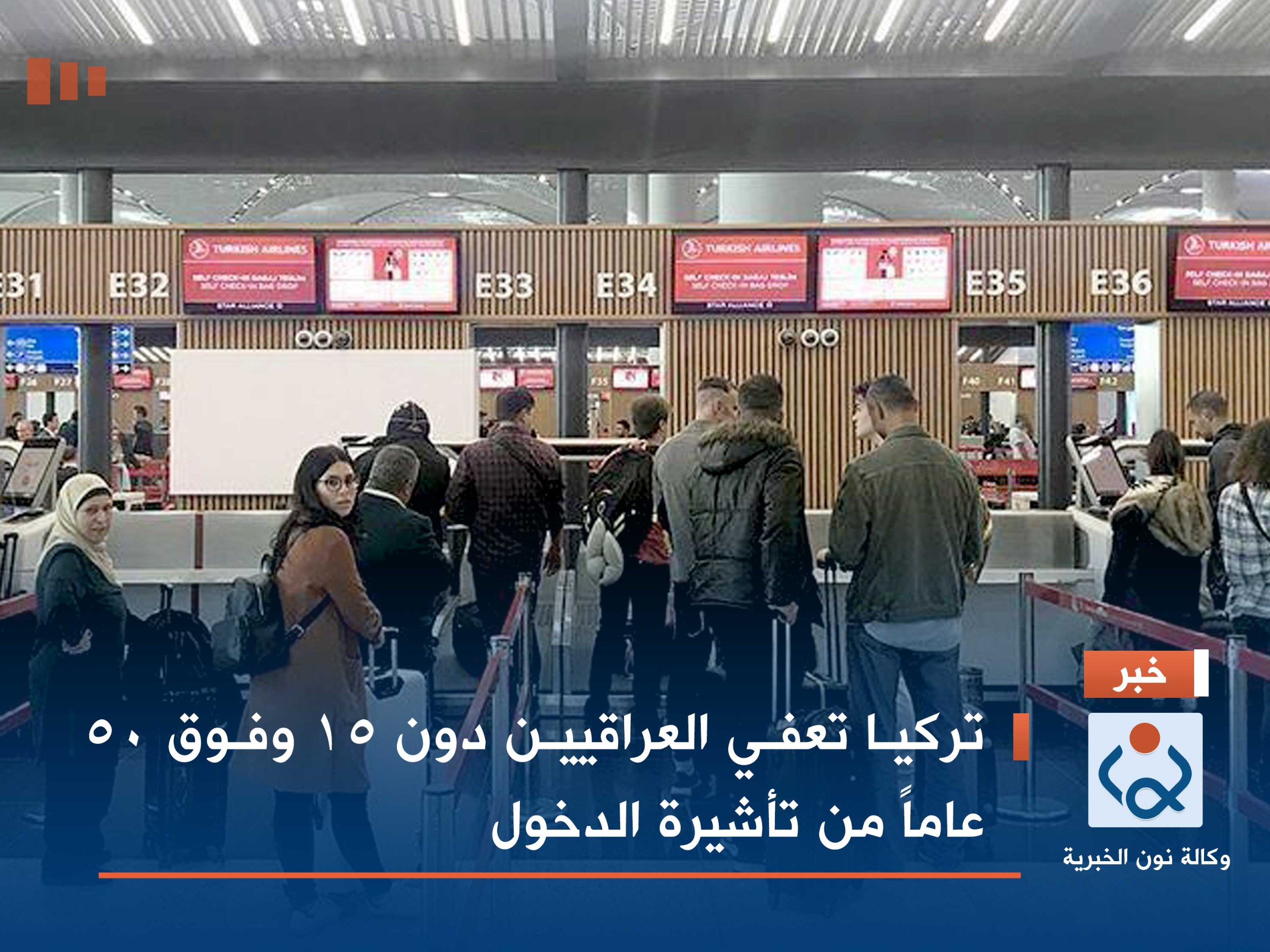 تركيا تعفي العراقيين دون 15 وفوق 50 عاماً من تأشيرة الدخول