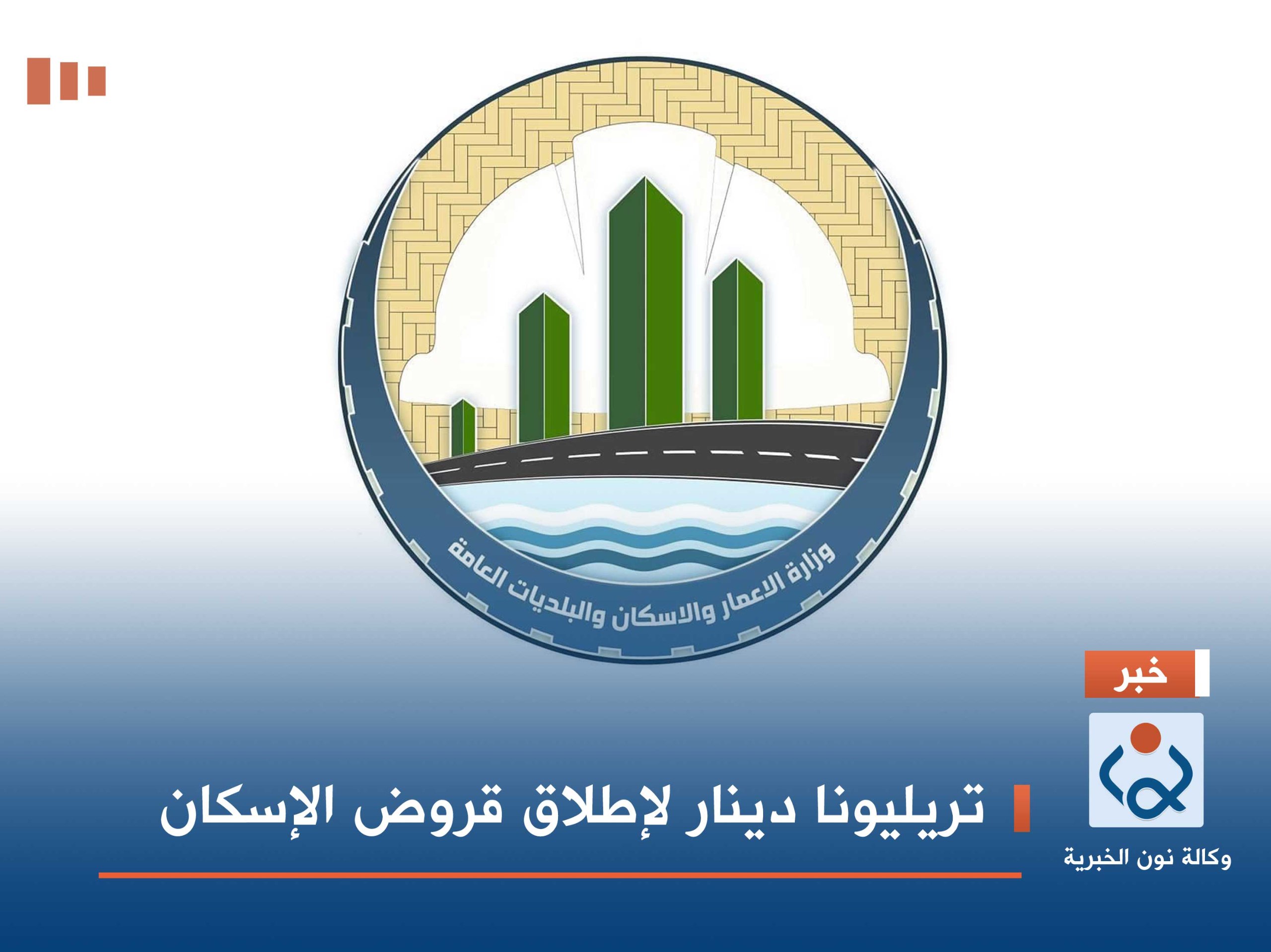 تريليونا دينار لإطلاق قروض الإسكان