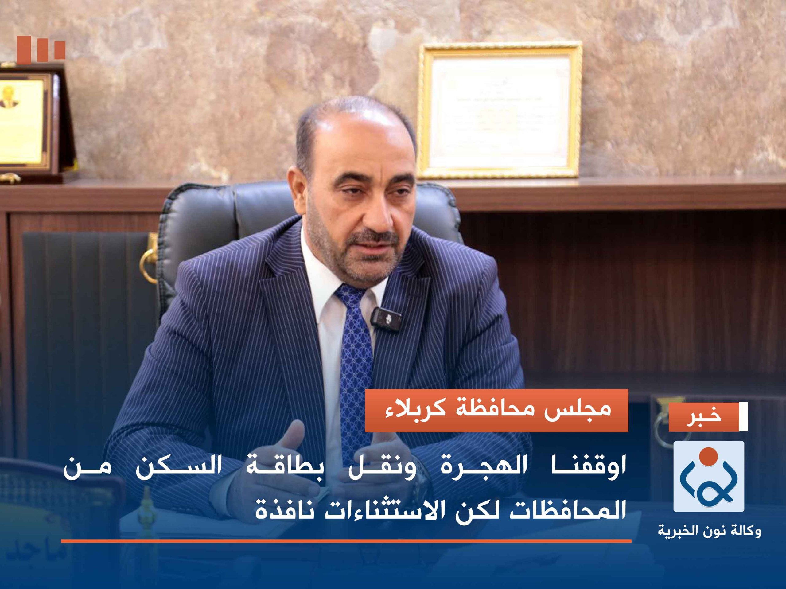 مجلس محافظة كربلاء:اوقفنا الهجرة ونقل بطاقة السكن من المحافظات لكن الاستثناءات نافذة(فيديو)