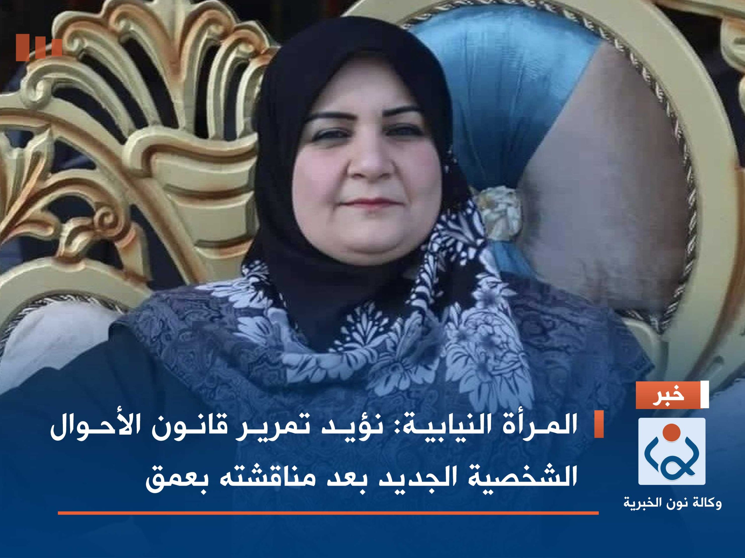 المرأة النيابية: نؤيد تمرير قانون الأحوال الشخصية الجديد بعد مناقشته بعمق