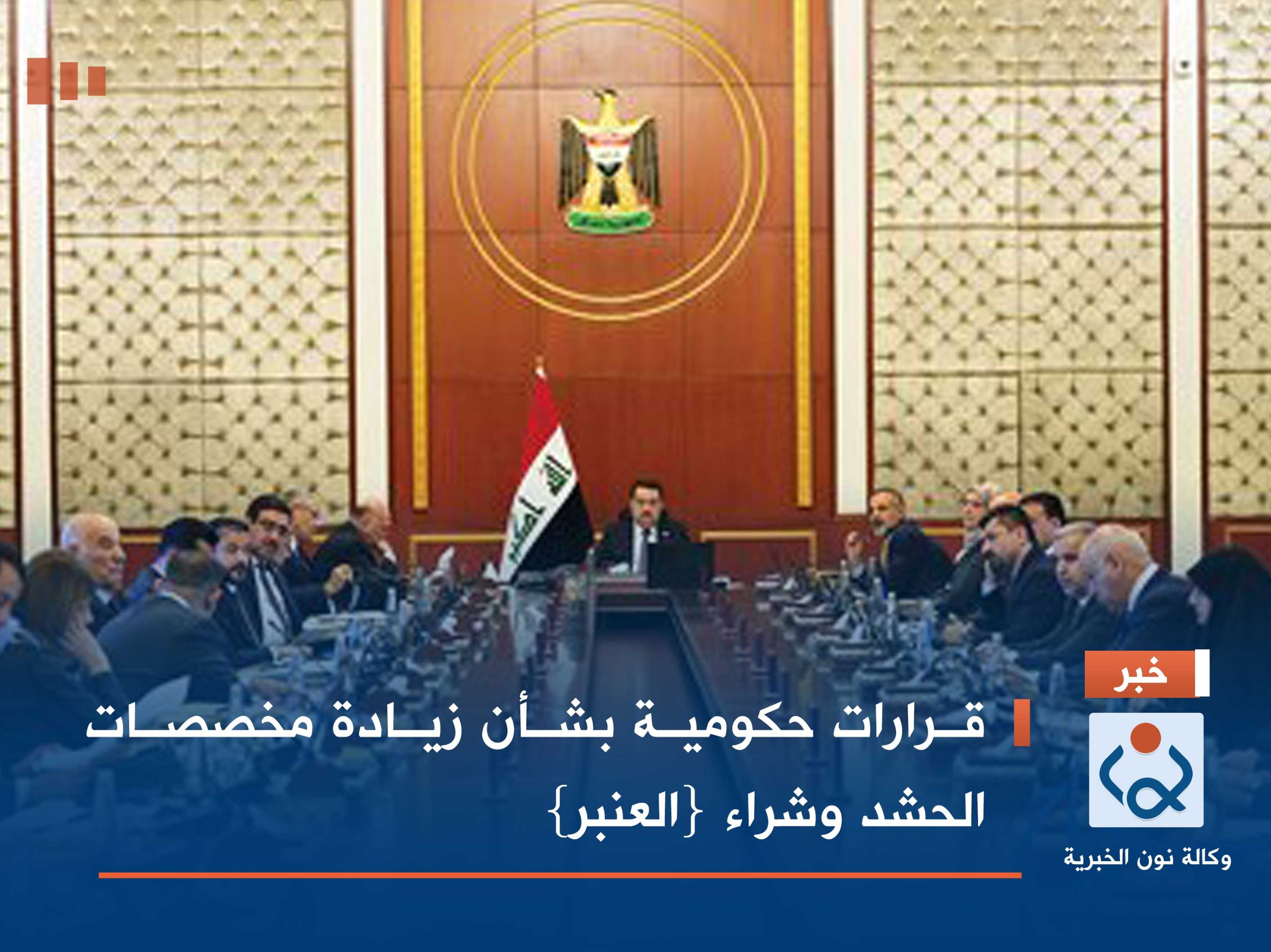 قرارات حكومية بشأن زيادة مخصصات الحشد وشراء {العنبر}