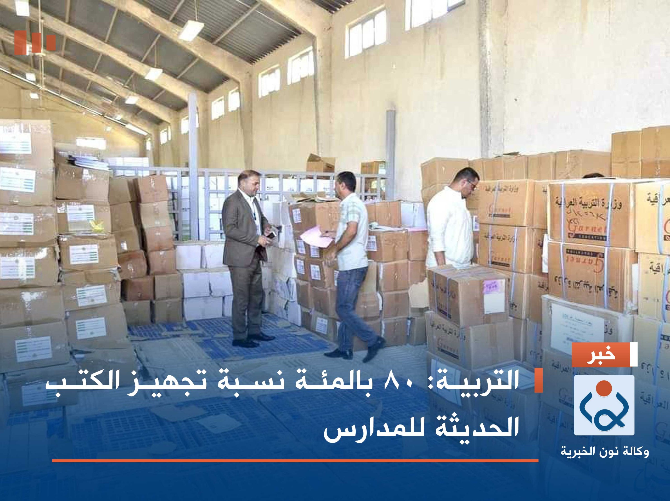 التربية: 80 بالمئة نسبة تجهيز الكتب الحديثة للمدارس