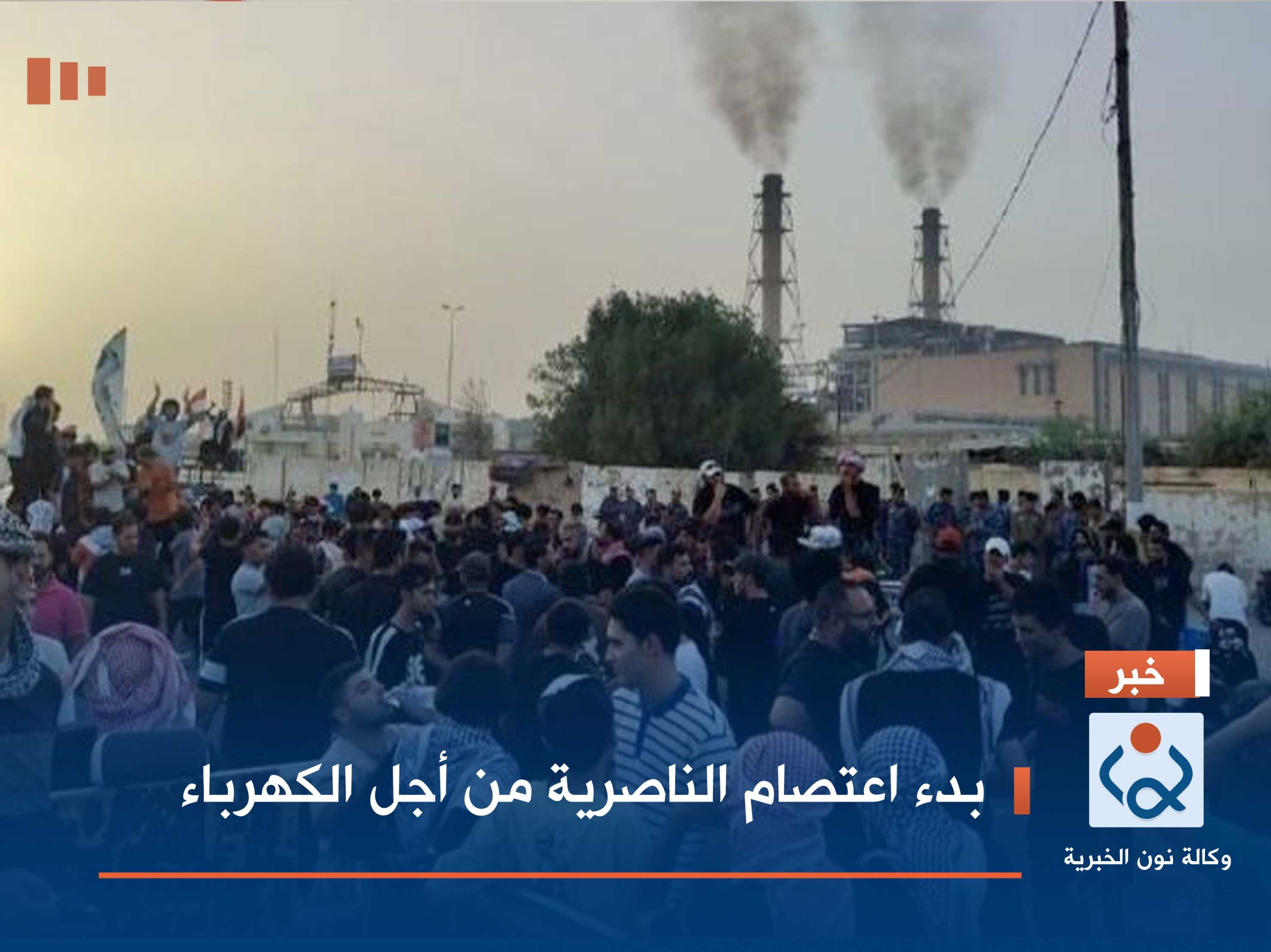 بدء اعتصام الناصرية من أجل الكهرباء.