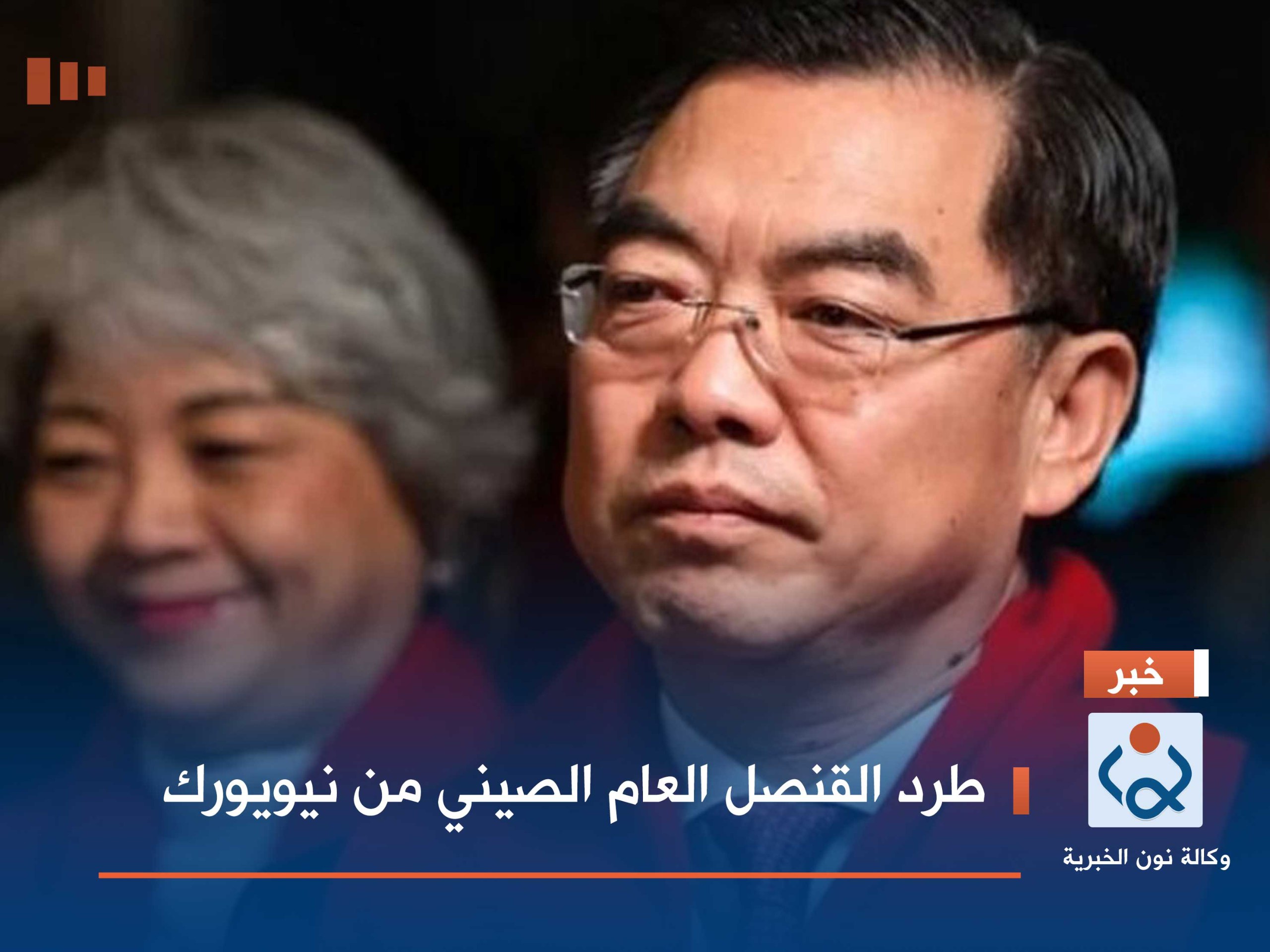 طرد القنصل العام الصيني من نيويورك