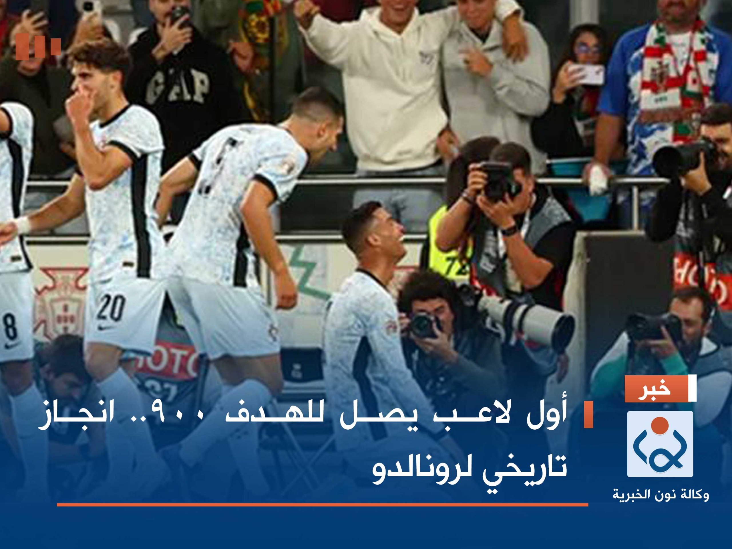 أول لاعب يصل للهدف 900.. انجاز تاريخي لرونالدو