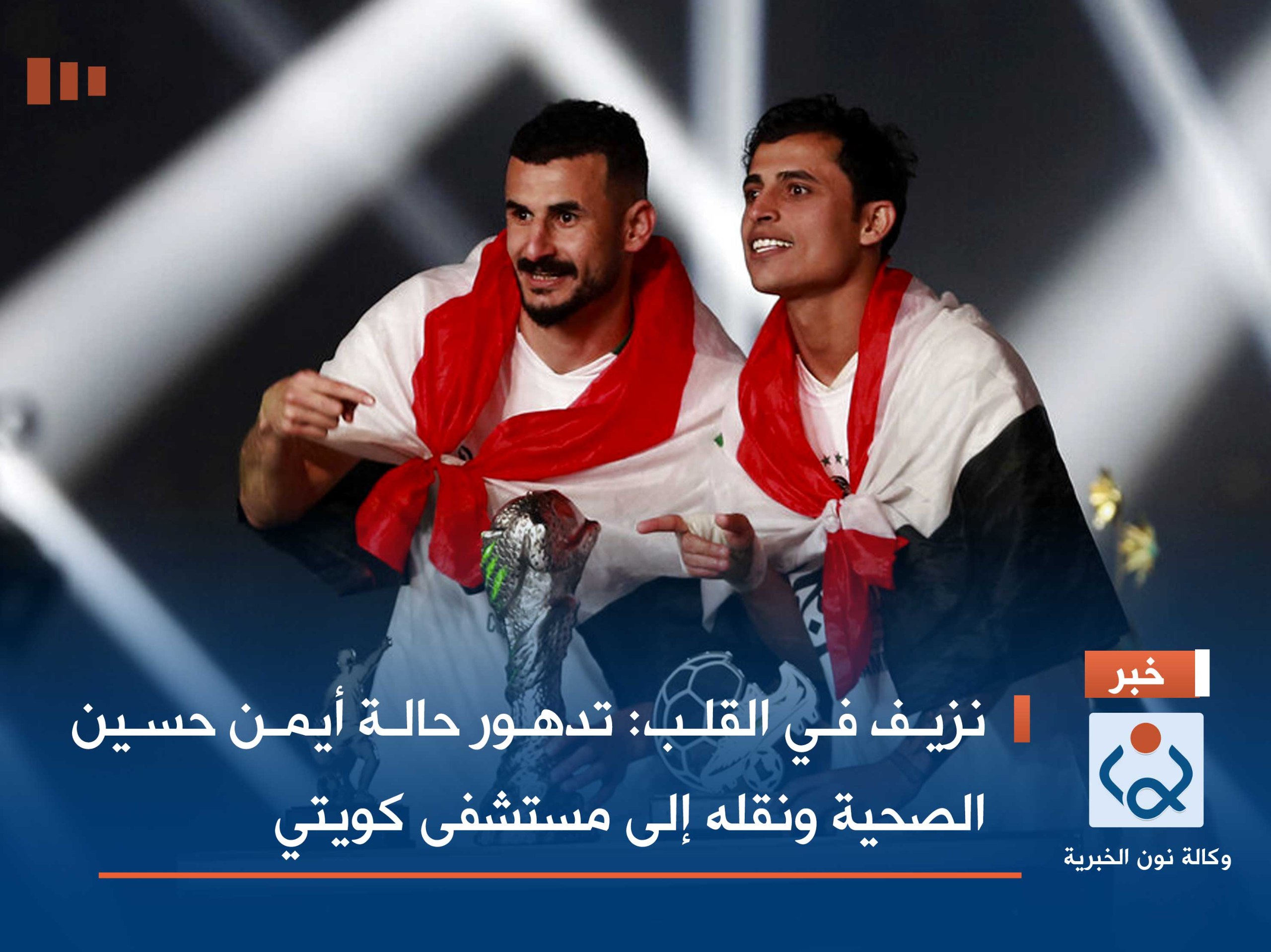 نزيف في القلب :تدهور حالة أيمن حسين الصحية ونقله إلى مستشفى كويتي