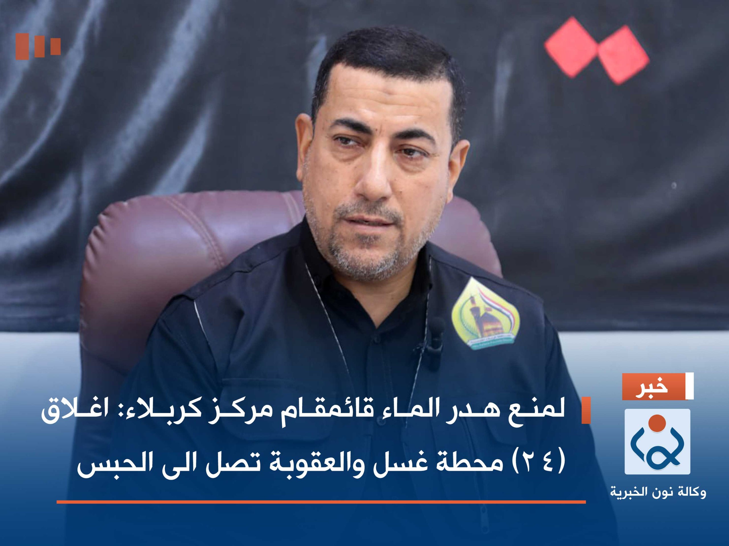 لمنع هدر الماء  قائمقام مركز كربلاء: اغلاق (24) محطة غسل والعقوبة تصل الى الحبس