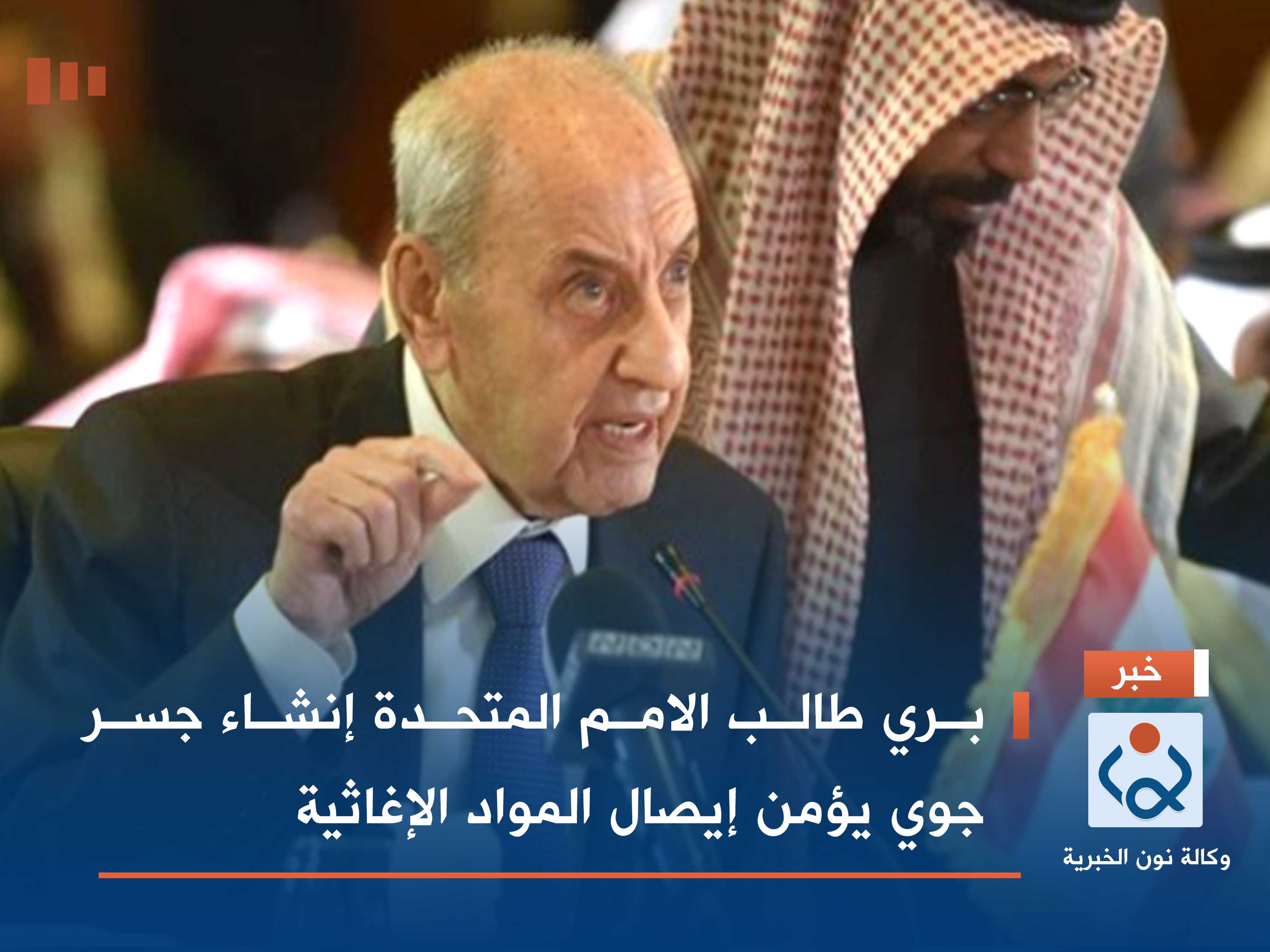 بري طالب الامم المتحدة إنشاء جسر جوي يؤمن إيصال المواد الإغاثية