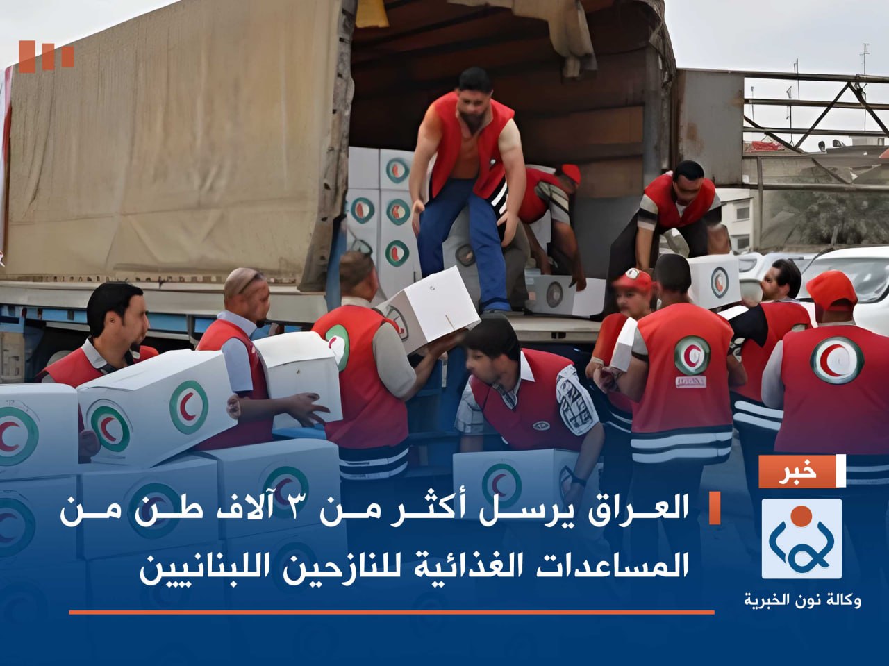 العراق يرسل أكثر من 3 آلاف طن من المساعدات الغذائية للنازحين اللبنانيين