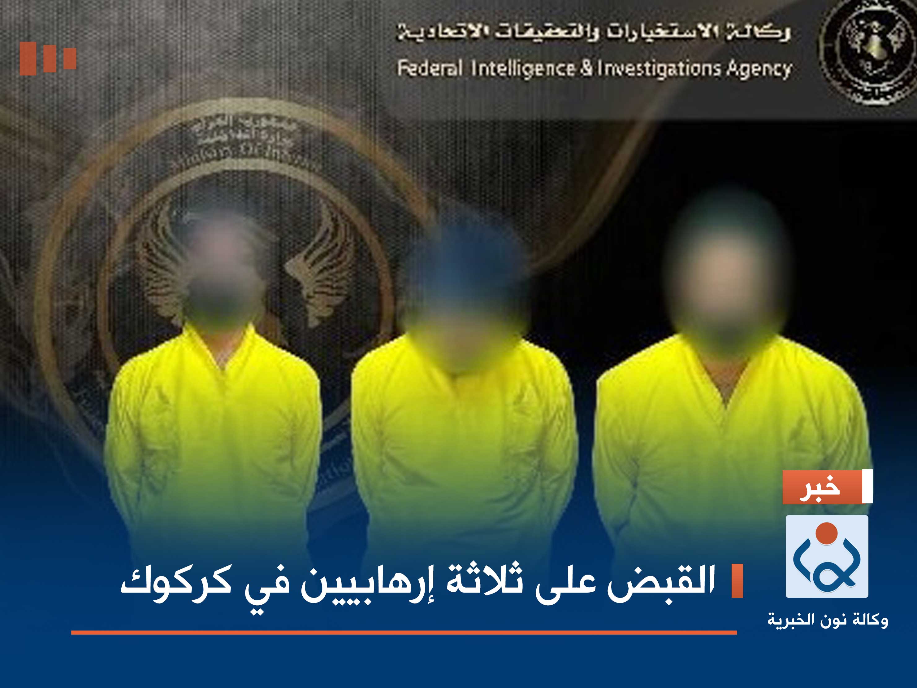 القبض على ثلاثة إرهابيين في كركوك