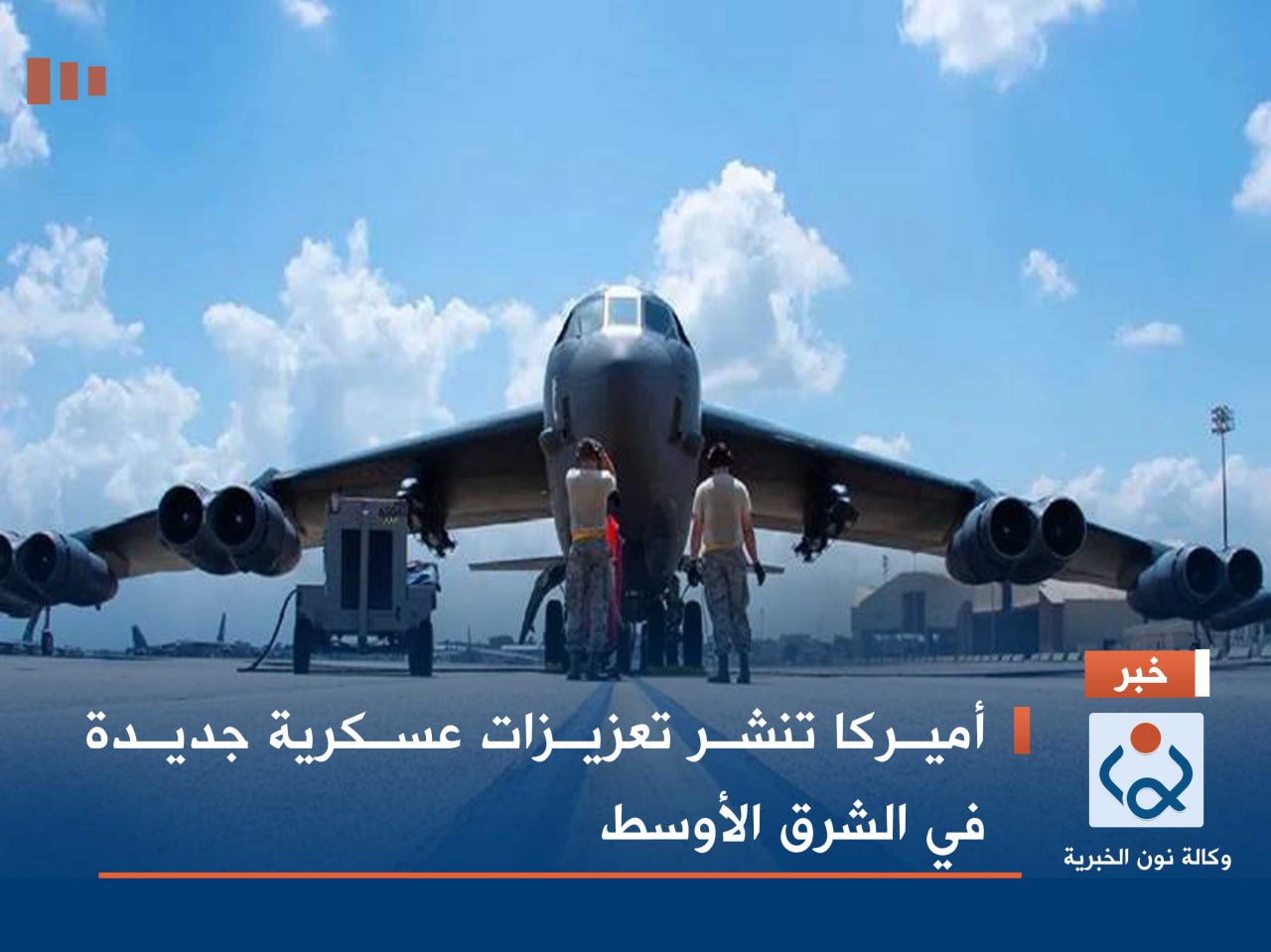 أميركا تنشر تعزيزات عسكرية جديدة في الشرق الأوسط