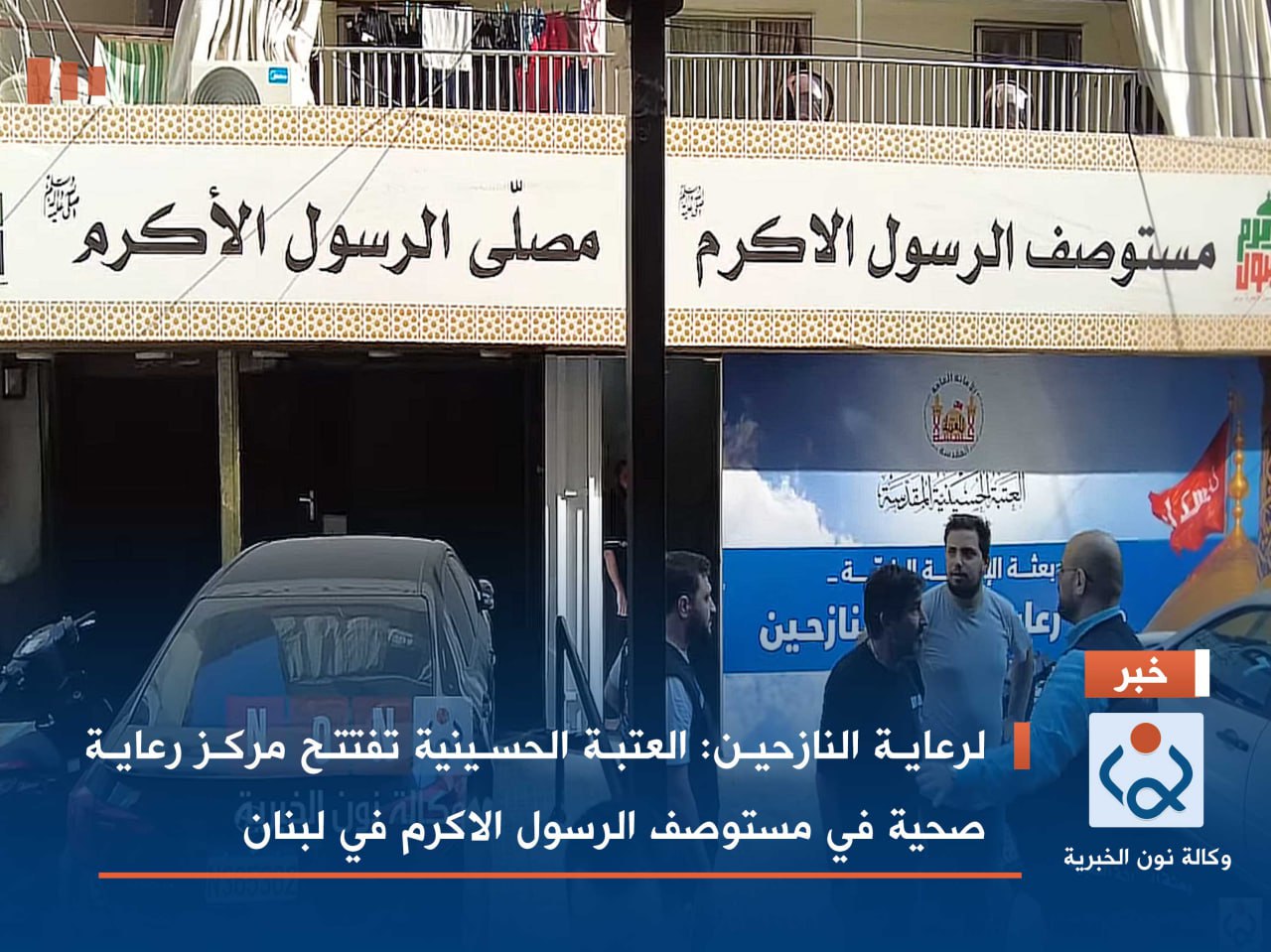 لرعاية النازحين :العتبة الحسينية تفتتح مركز رعاية صحية في مستوصف الرسول الاكرم في لبنان(فيديو)