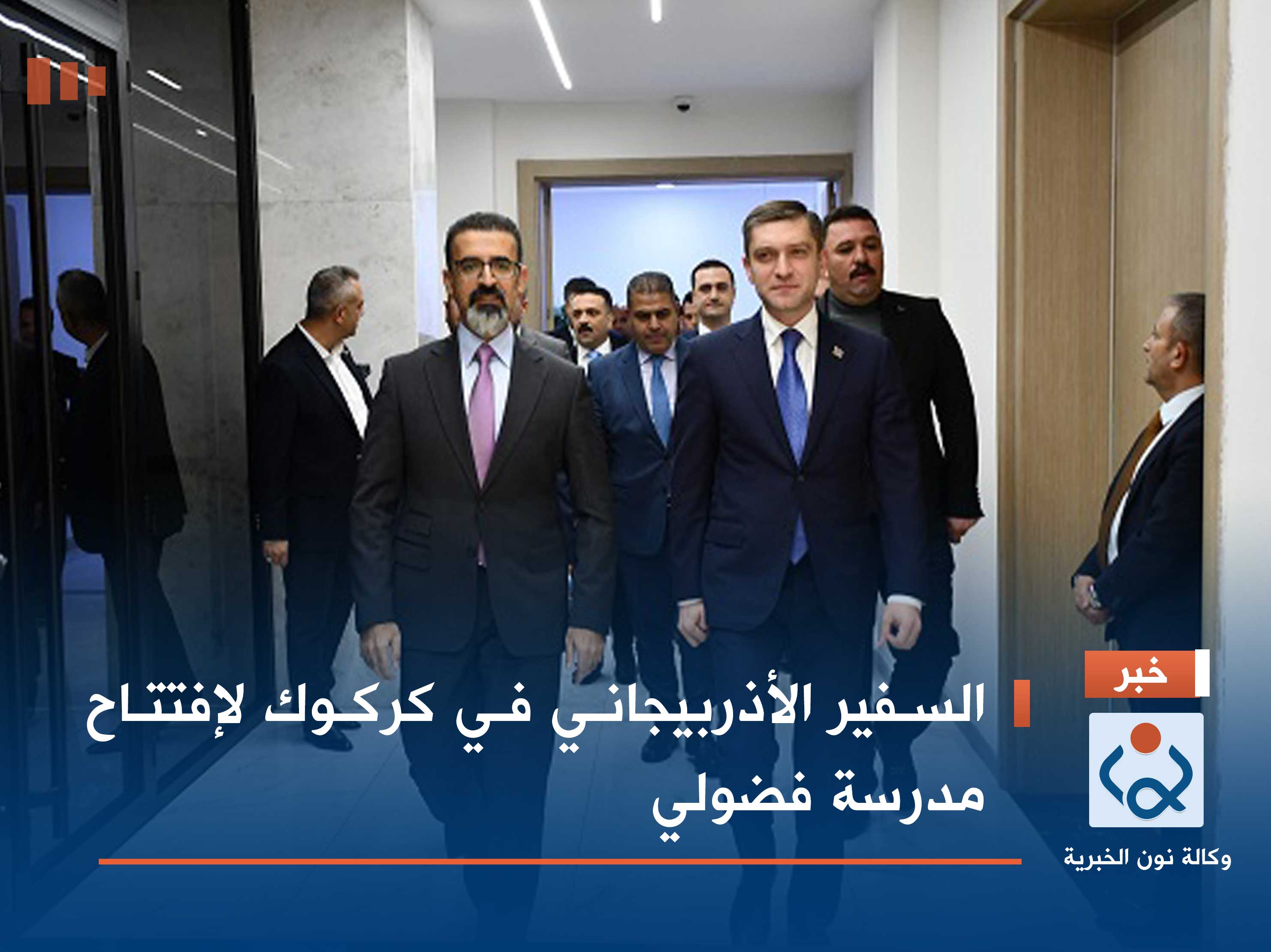 السفير الأذربيجاني في كركوك لإفتتاح مدرسة فضولي