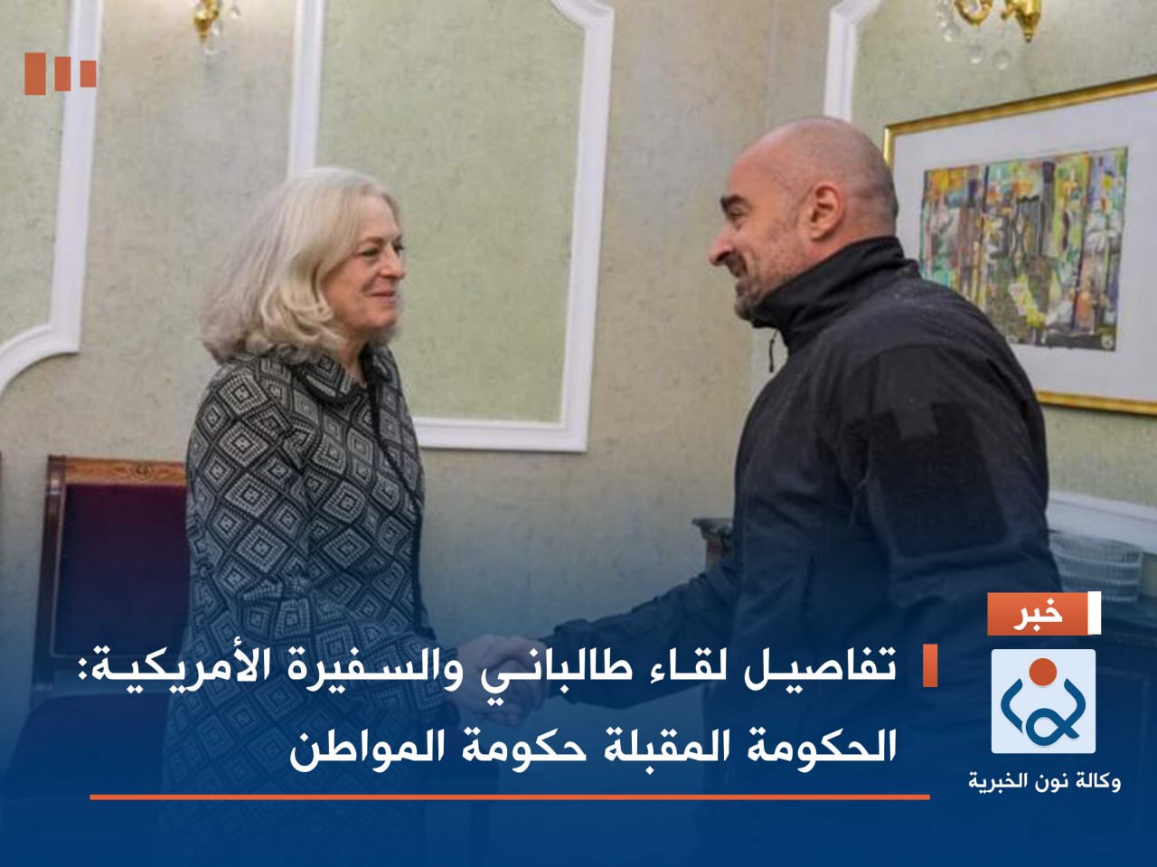 تفاصيل لقاء طالباني والسفيرة الأمريكية: الحكومة المقبلة حكومة المواطن