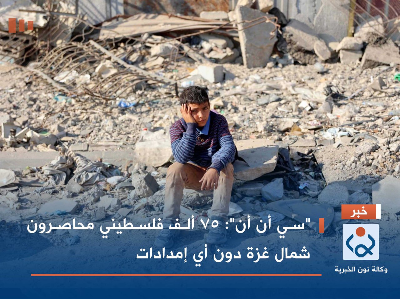 "سي أن أن": 75 ألف فلسطيني محاصرون شمال غزة دون أي إمدادات