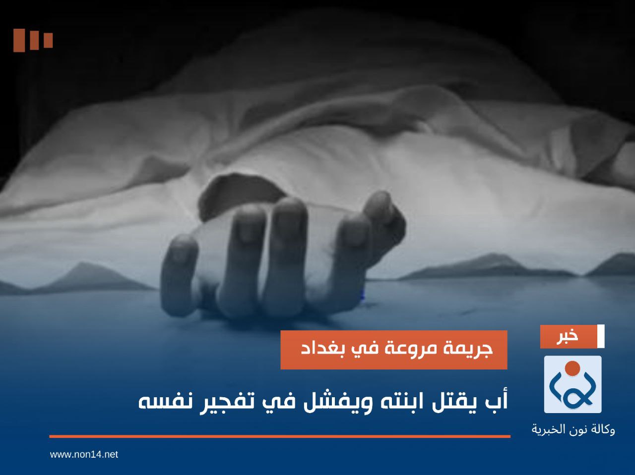 جريمة مروعة في بغداد.. أب يقتل ابنته ويفشل في تفجير نفسه