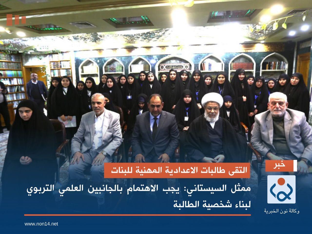 التقى طالبات الاعدادية المهنية للبنات.. ممثل السيستاني: يجب الاهتمام بالجانبين العلمي التربوي لبناء شخصية الطالبة