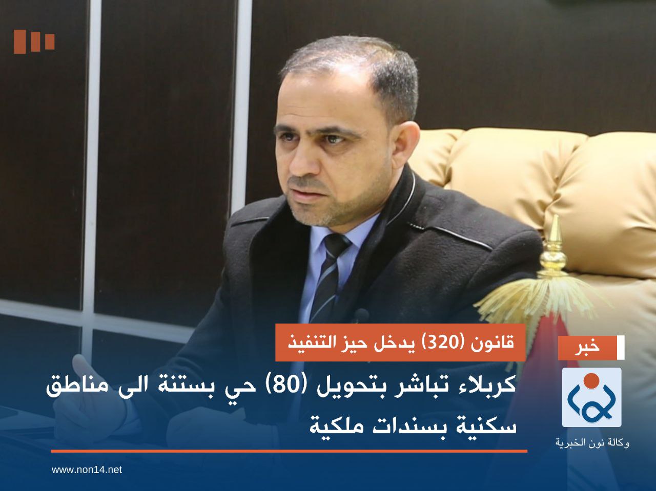 قانون (320) يدخل حيز التنفيذ.. كربلاء تباشر بتحويل (80) حي بستنة الى مناطق سكنية بسندات ملكية