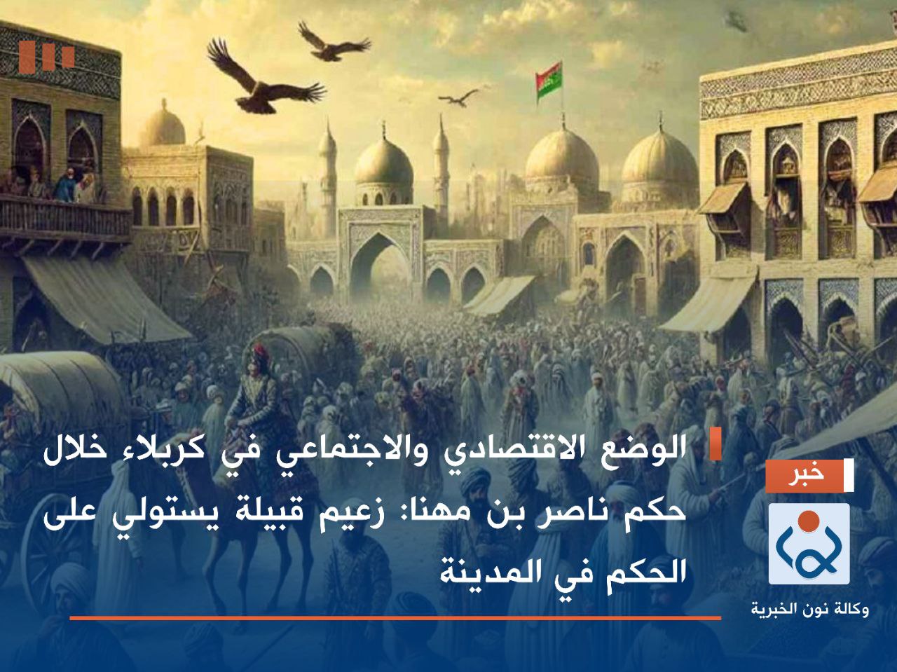 الوضع الاقتصادي والاجتماعي في كربلاء خلال حكم ناصر بن مهنا:زعيم قبيلة يستولي على الحكم في المدينة