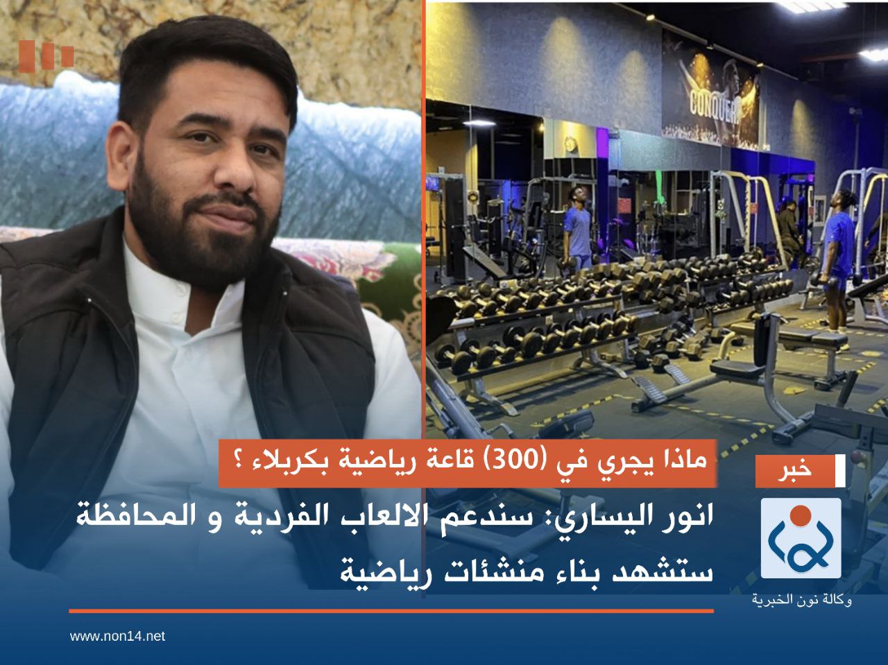 ماذا يجري في (300) قاعة رياضية بكربلاء ؟ انور اليساري: سندعم الالعاب الفردية و المحافظة ستشهد بناء منشئات رياضية