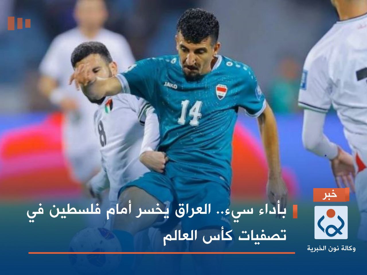 بأداء هزيل.. العراق يخسر أمام فلسطين في تصفيات كأس العالم