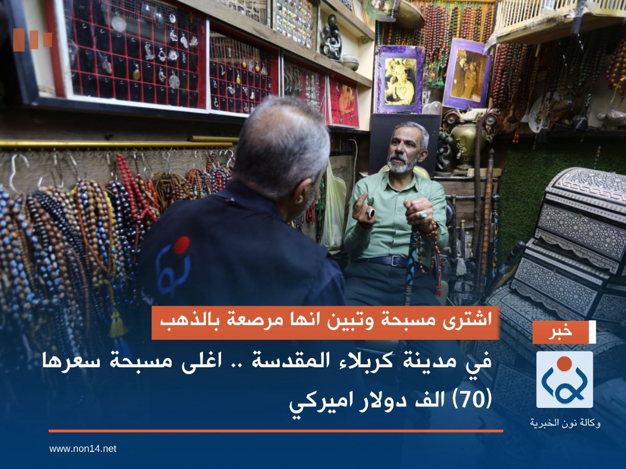 اشترى مسبحة وتبين انها مرصعة بالذهب .. في مدينة كربلاء المقدسة .. اغلى مسبحة سعرها (70) الف دولار اميركي