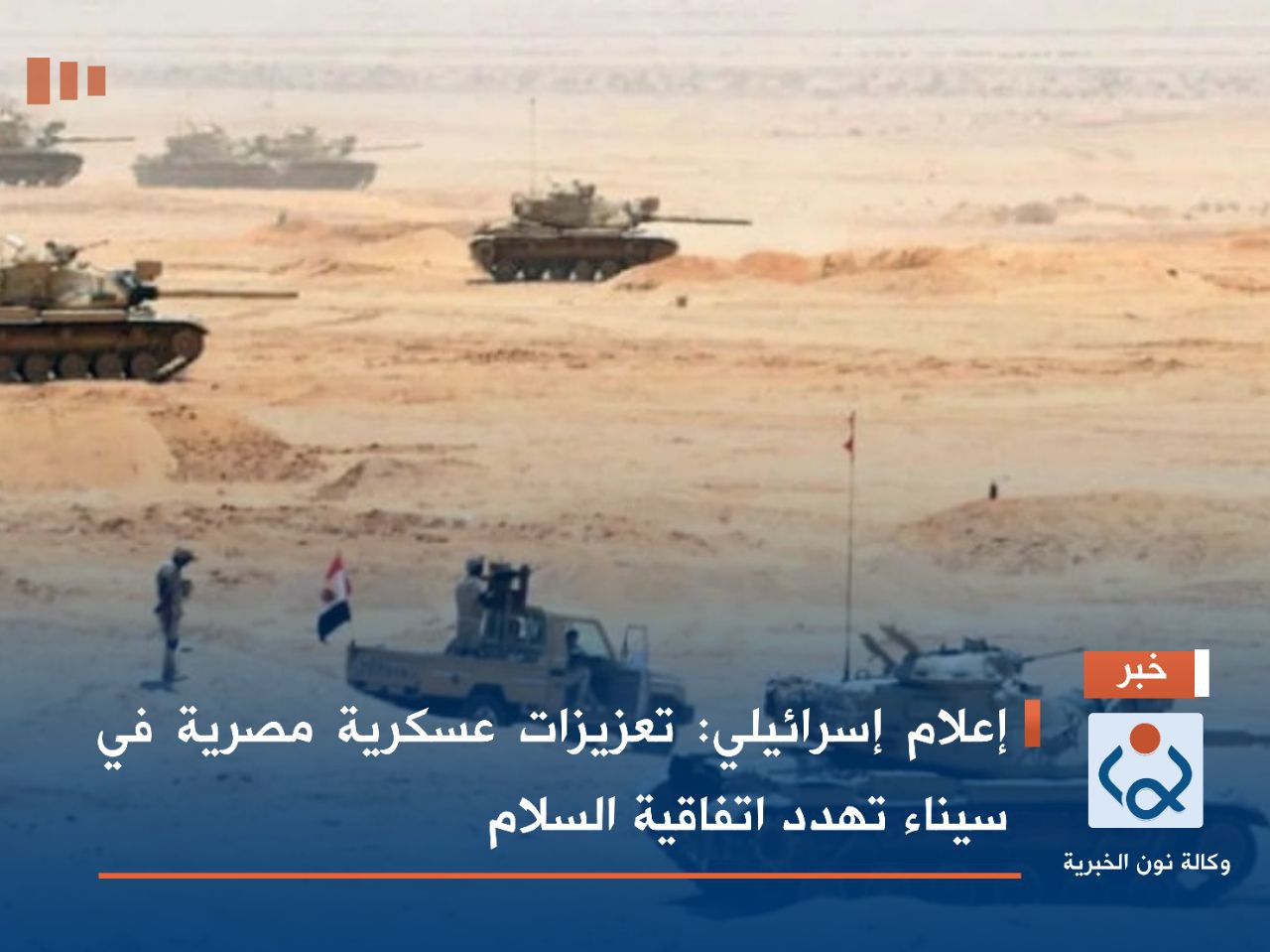 إعلام إسرائيلي: تعزيزات عسكرية مصرية في سيناء تهدد اتفاقية السلام