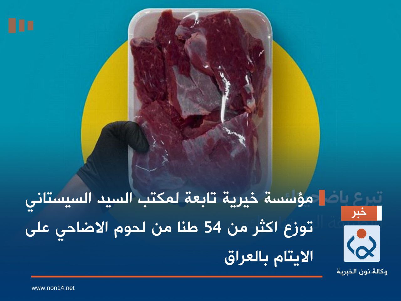 مؤسسة خيرية تابعة لمكتب السيد السيستاني توزع اكثر من 54 طنا من لحوم الاضاحي على الايتام بالعراق