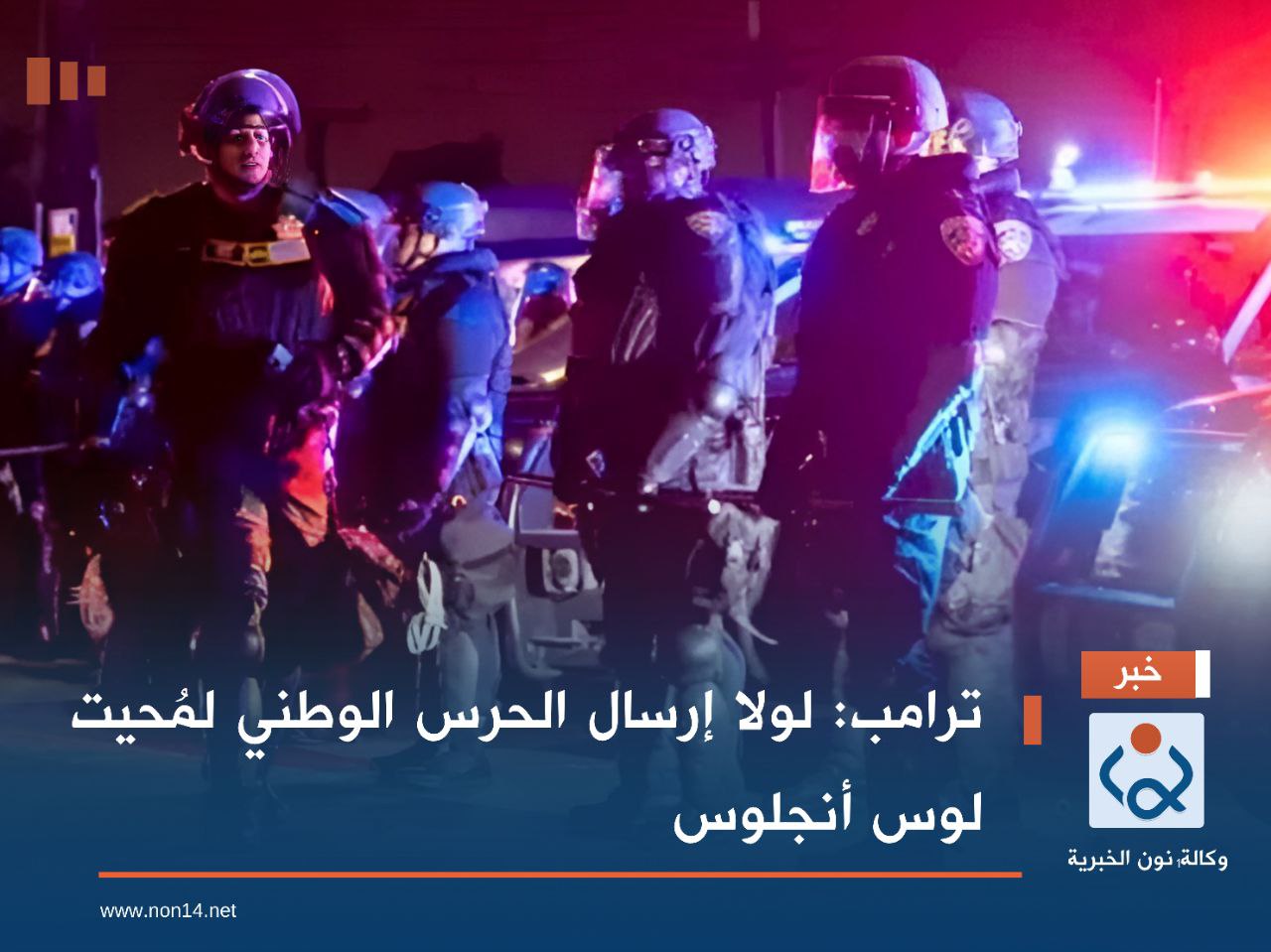 ترامب: لولا إرسال الحرس الوطني لمُحيت لوس أنجلوس