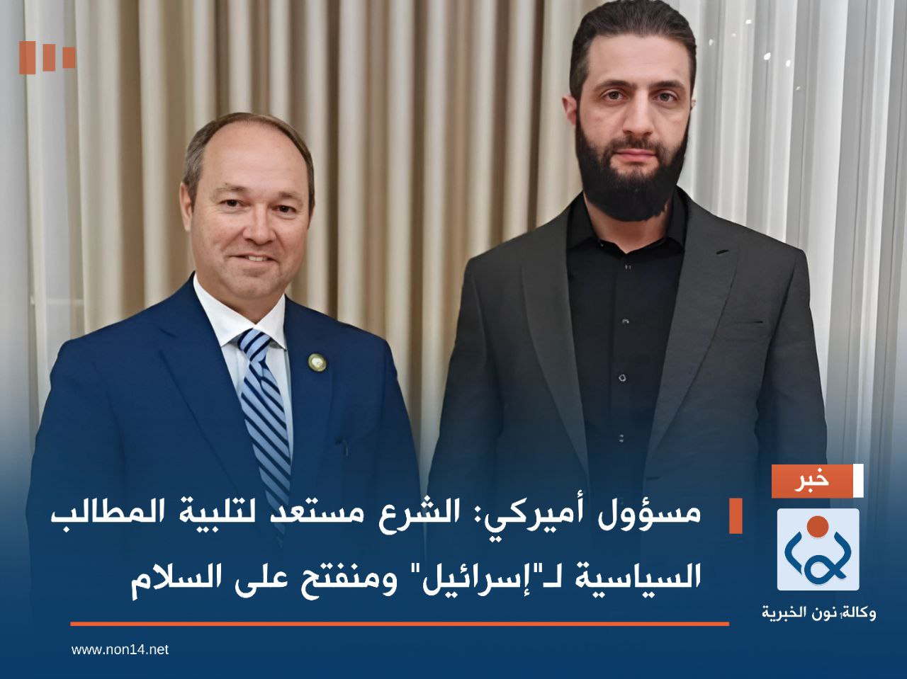 مسؤول أميركي: الشرع مستعد لتلبية المطالب السياسية لـ"إسرائيل" ومنفتح على السلام